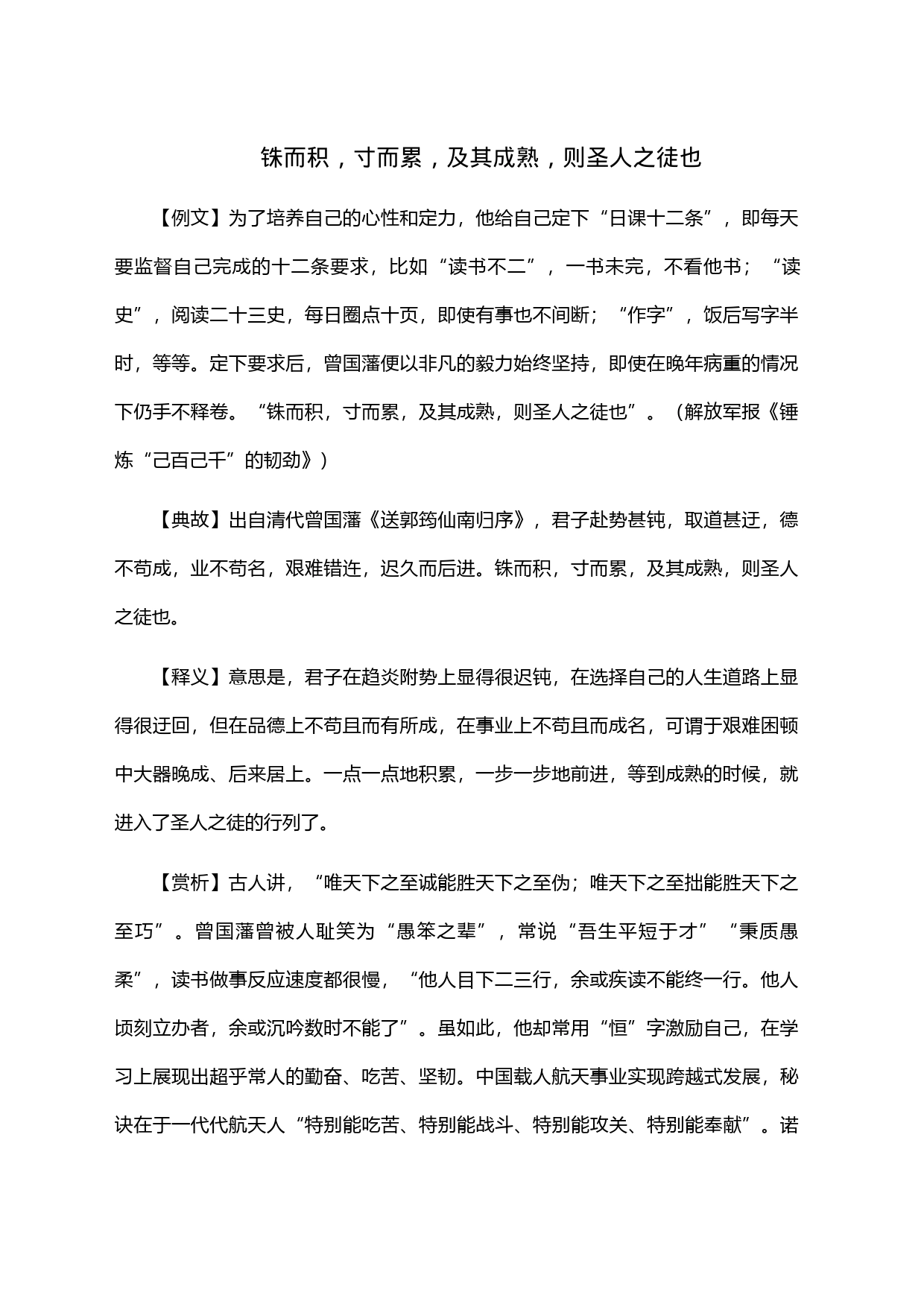 铢而积，寸而累，及其成熟，则圣人之徒也_第1页