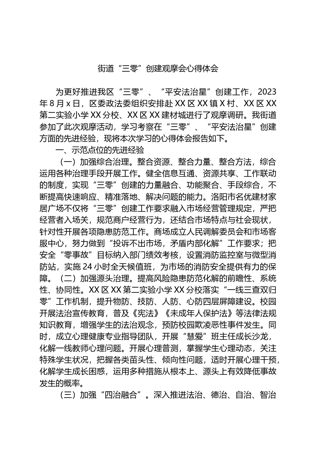 街道“三零”创建观摩会心得体会_第1页
