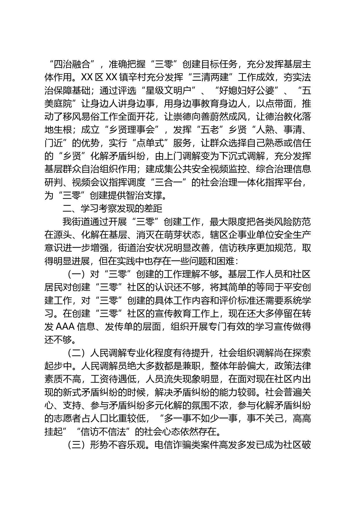 街道“三零”创建观摩会心得体会_第2页