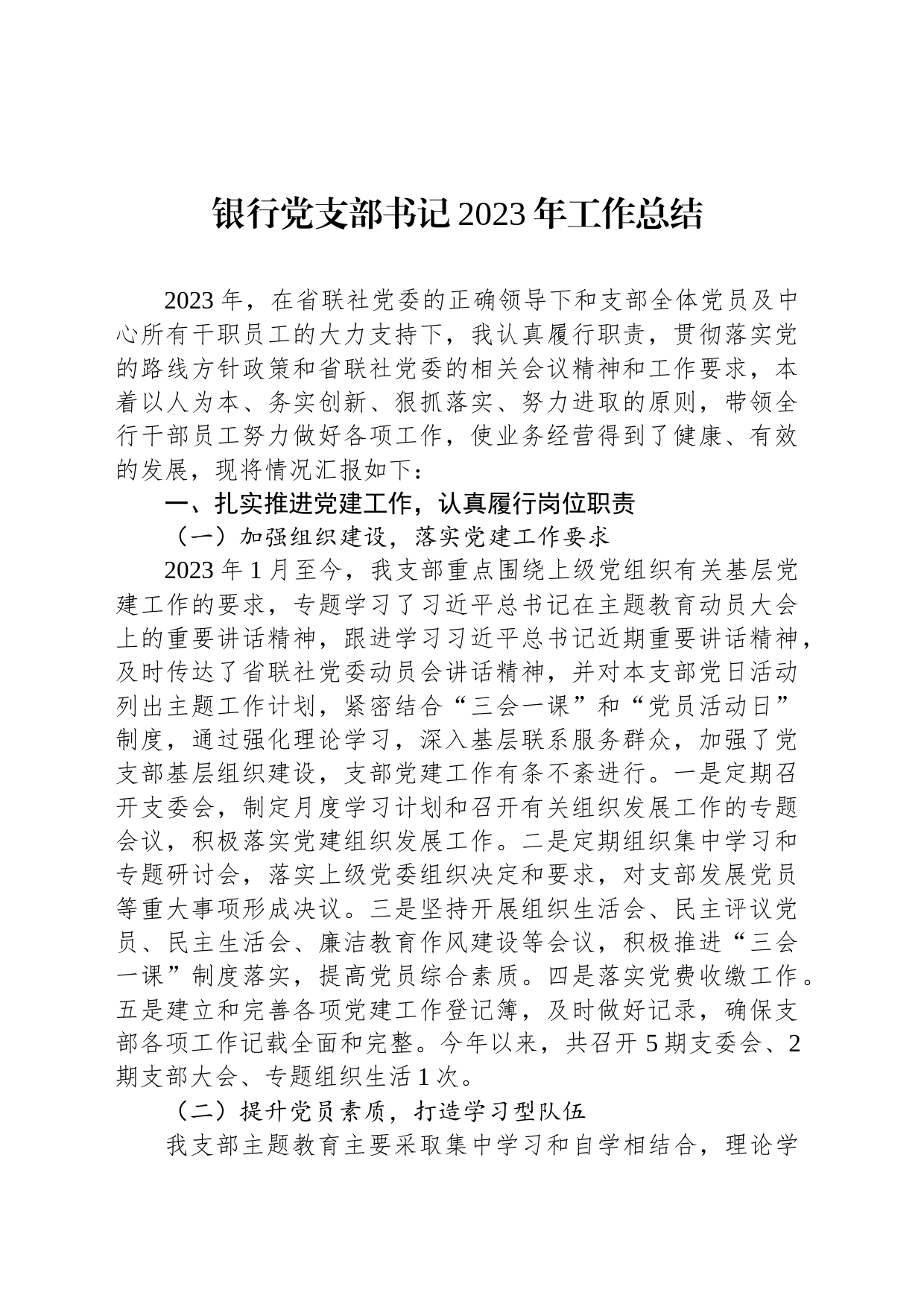 银行党支部书记2023年工作总结_第1页