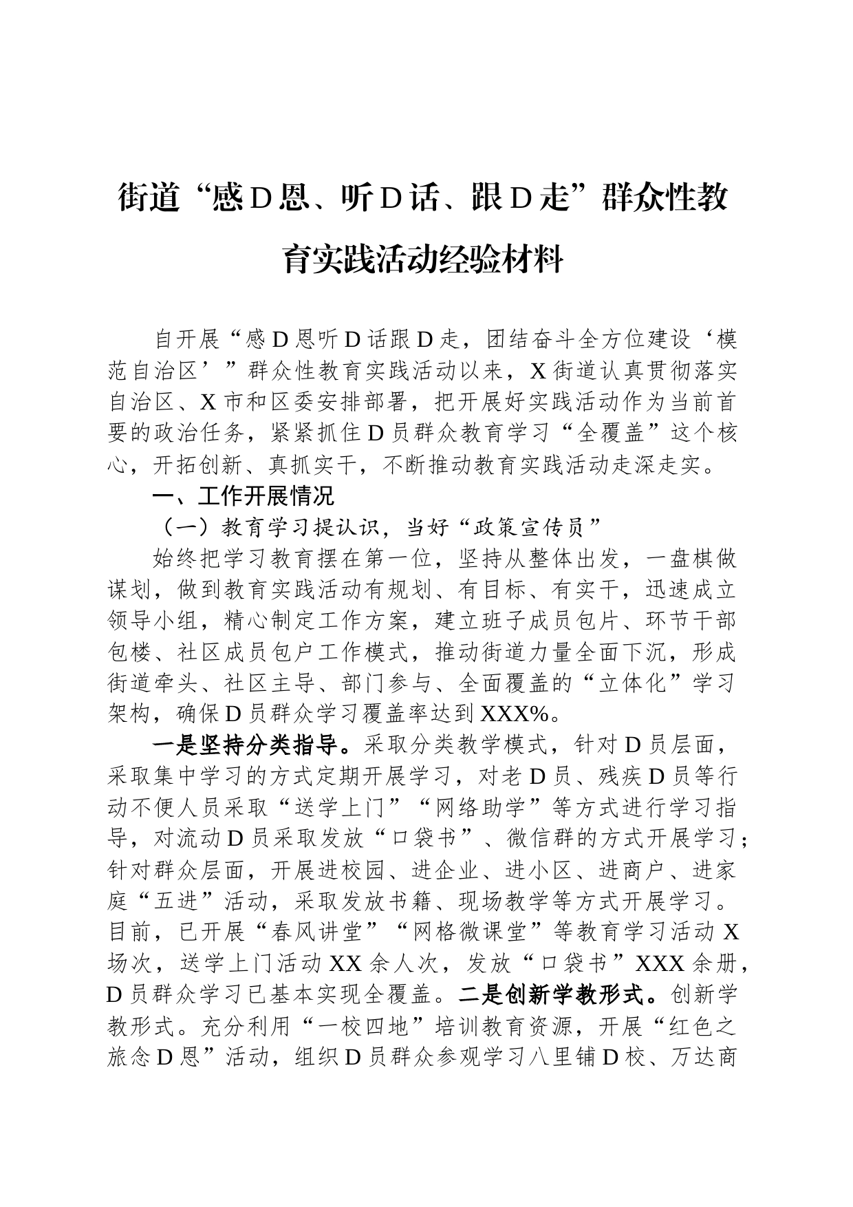 街道“感党恩、听党话、跟党走”群众性教育实践活动经验材料_第1页