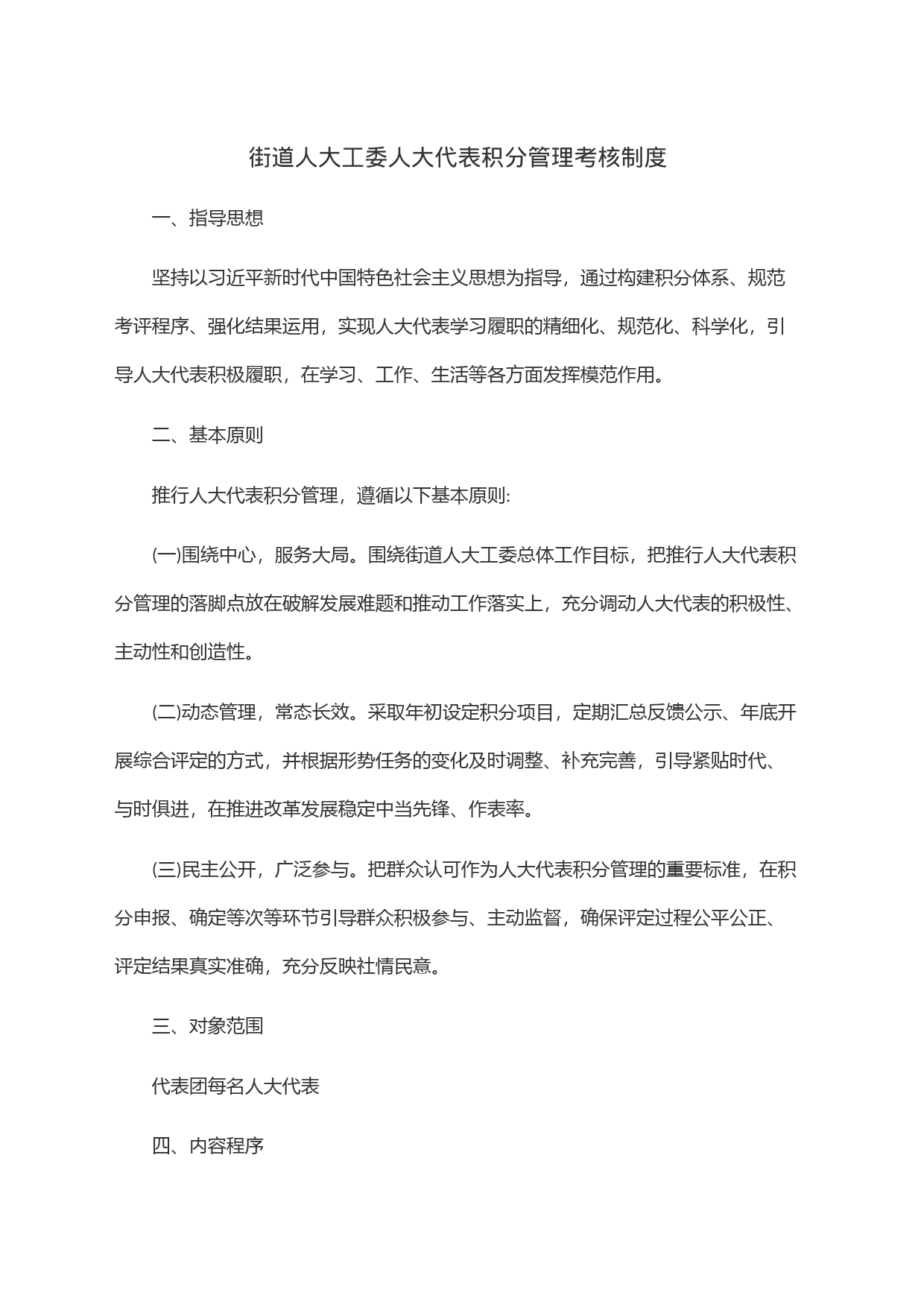 街道人大工委人大代表积分管理考核制度_第1页