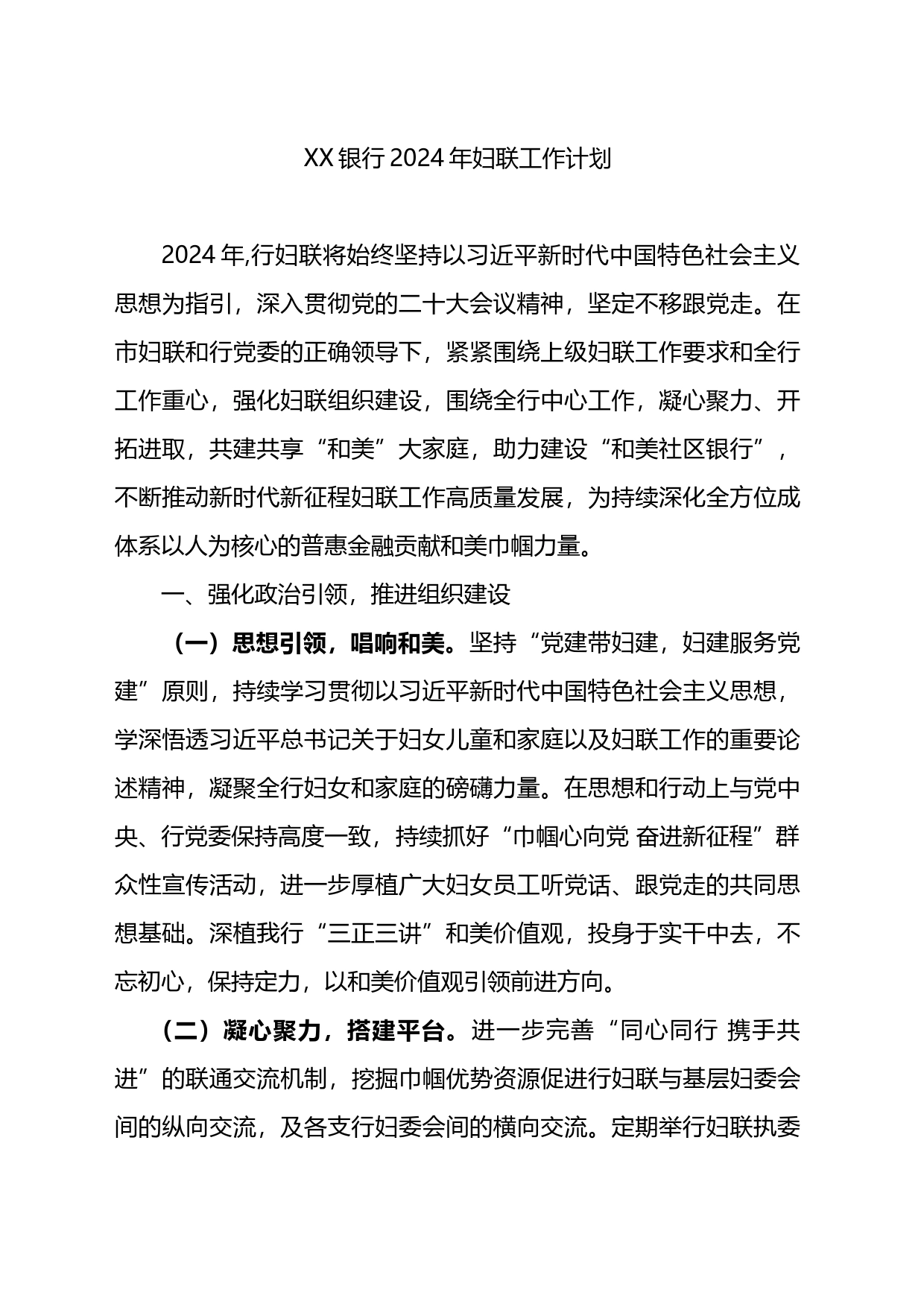 银行妇联2024年工作计划_第1页