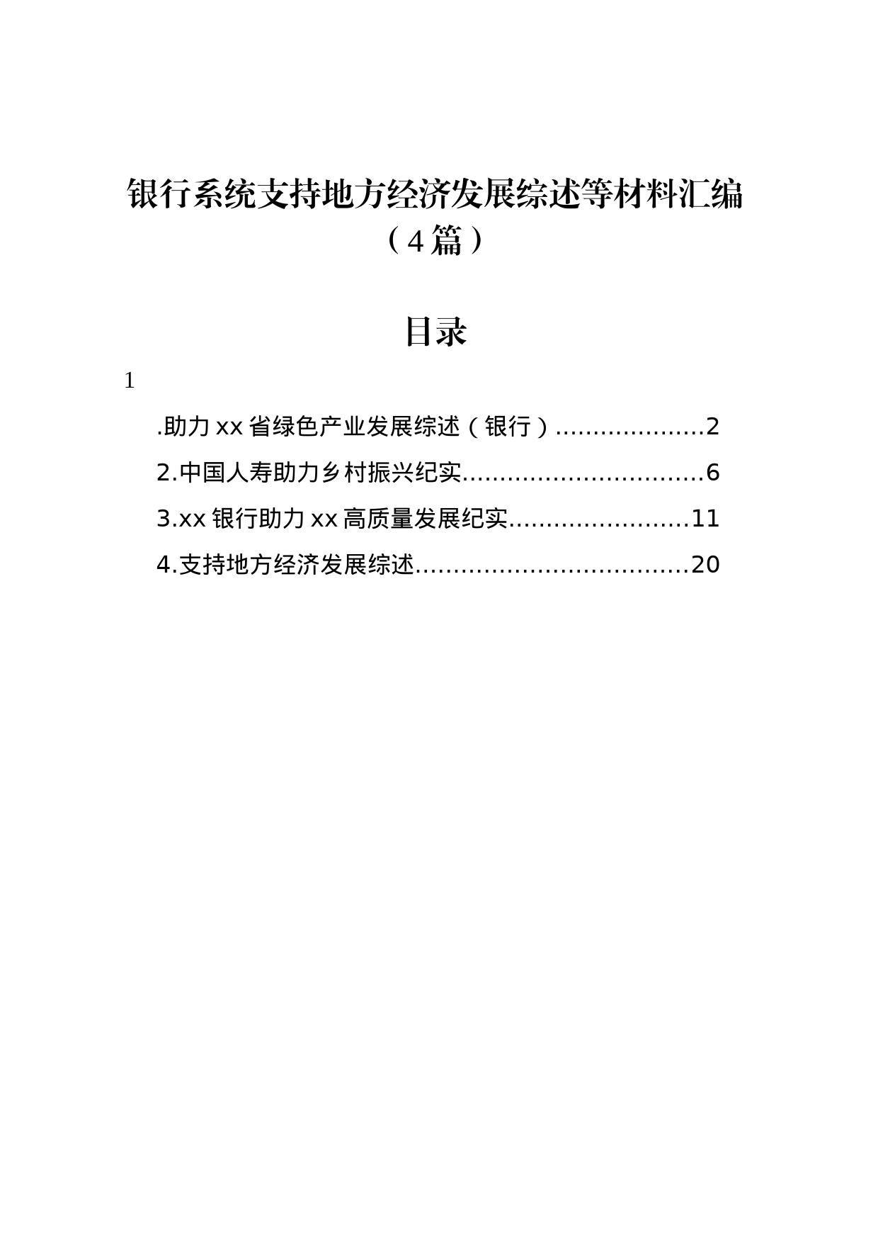 银行系统支持地方经济发展综述等材料汇编（4篇）_第1页