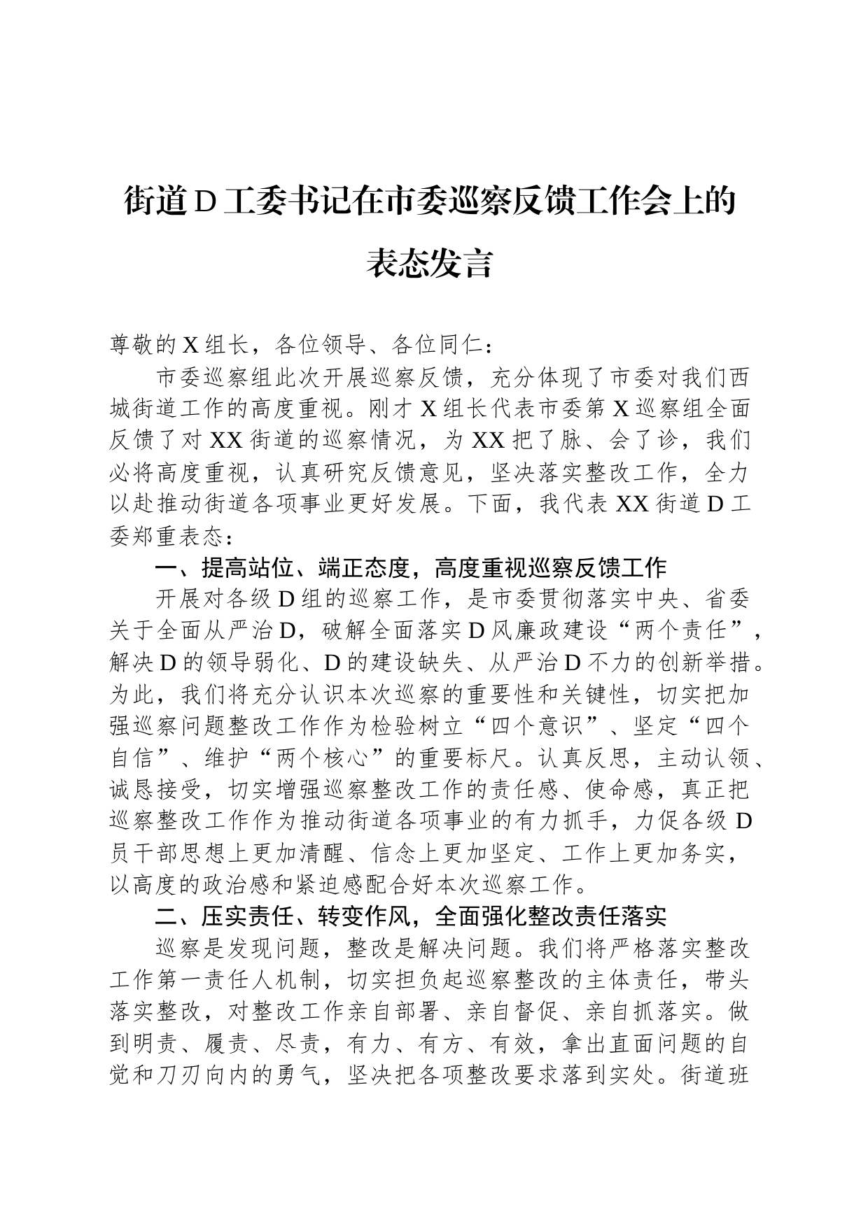 街道党工委书记在市委巡察反馈工作会上的表态发言_第1页
