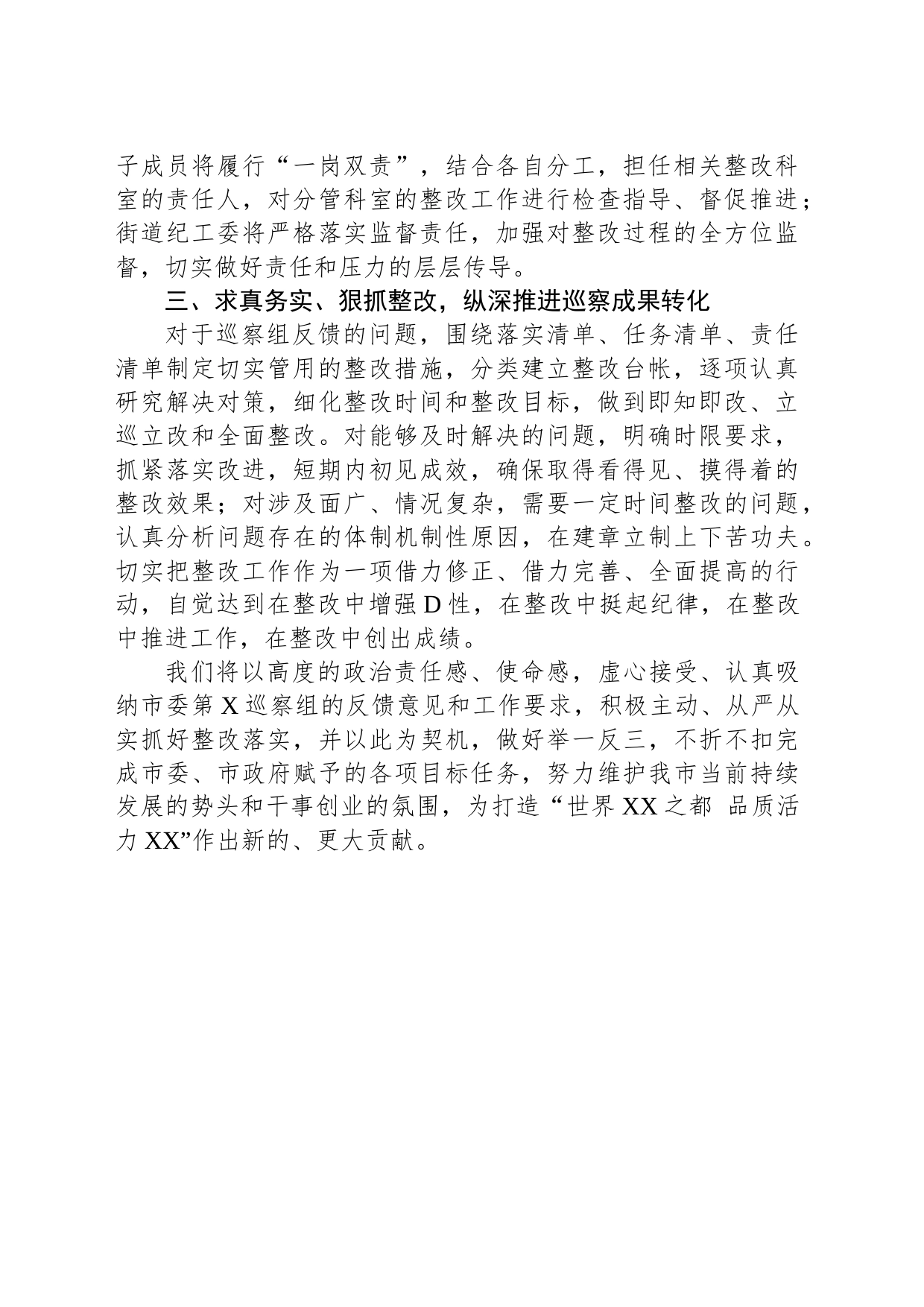 街道党工委书记在市委巡察反馈工作会上的表态发言_第2页
