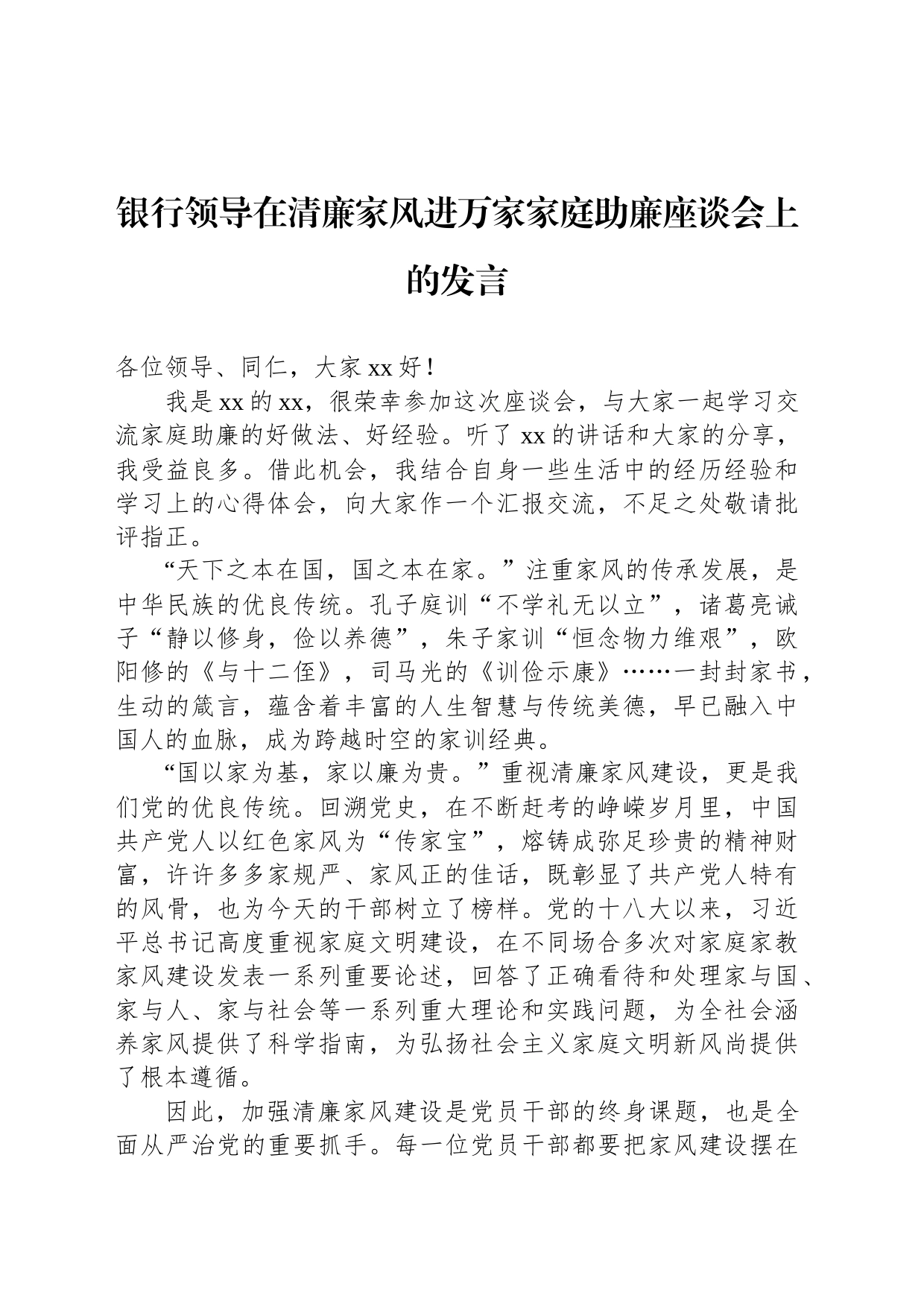 银行领导在清廉家风进万家家庭助廉座谈会上的发言_第1页