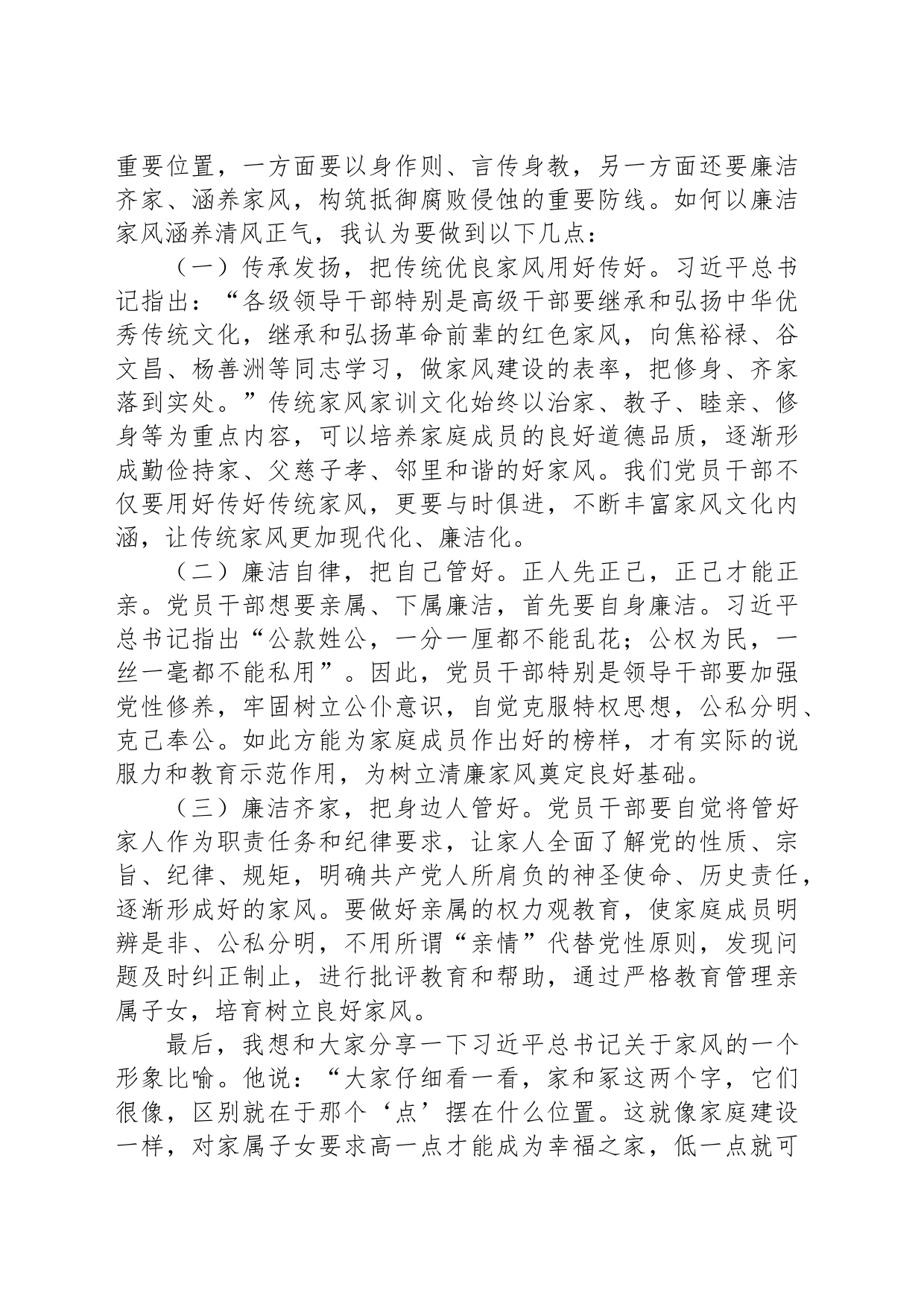 银行领导在清廉家风进万家家庭助廉座谈会上的发言_第2页