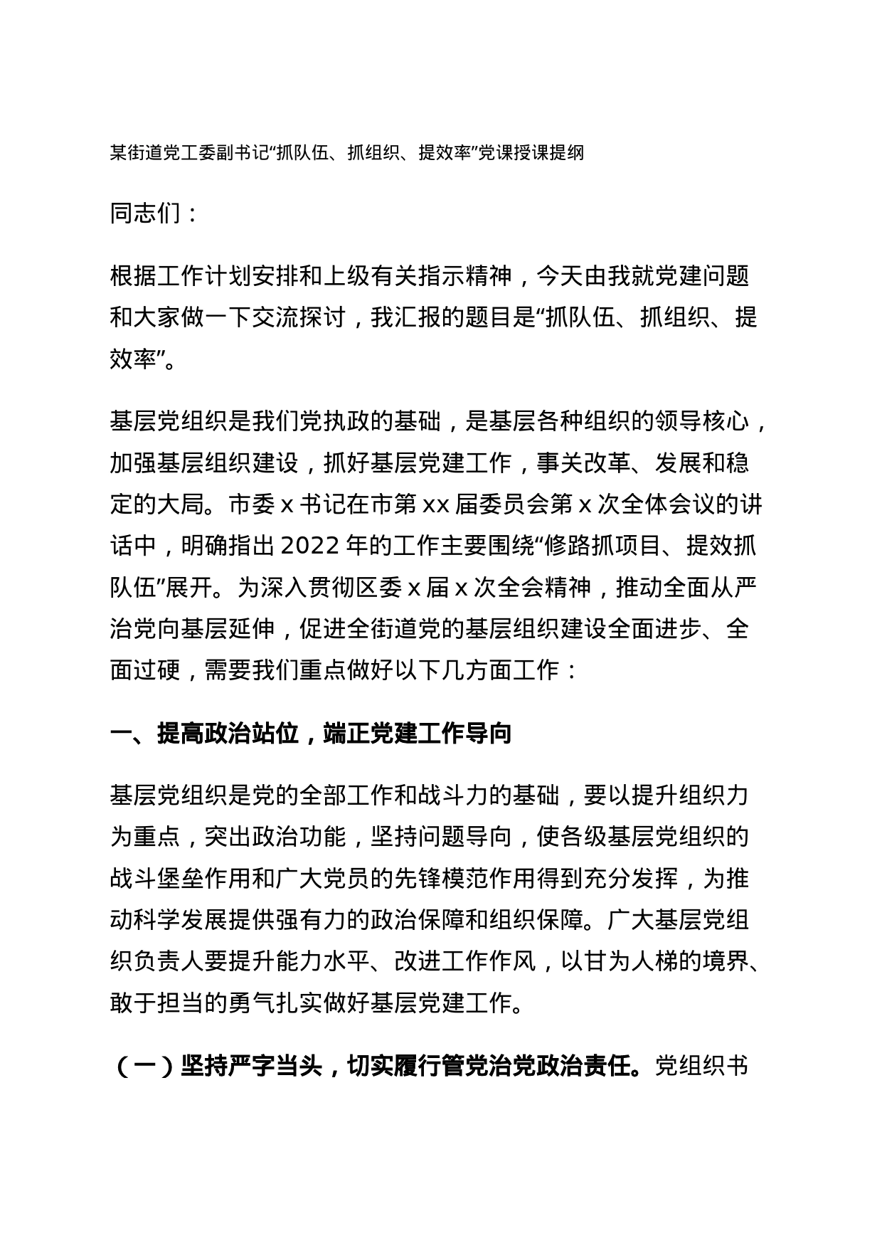 街道党工委副书记“抓队伍、抓组织、提效率”党课授课提纲_第1页