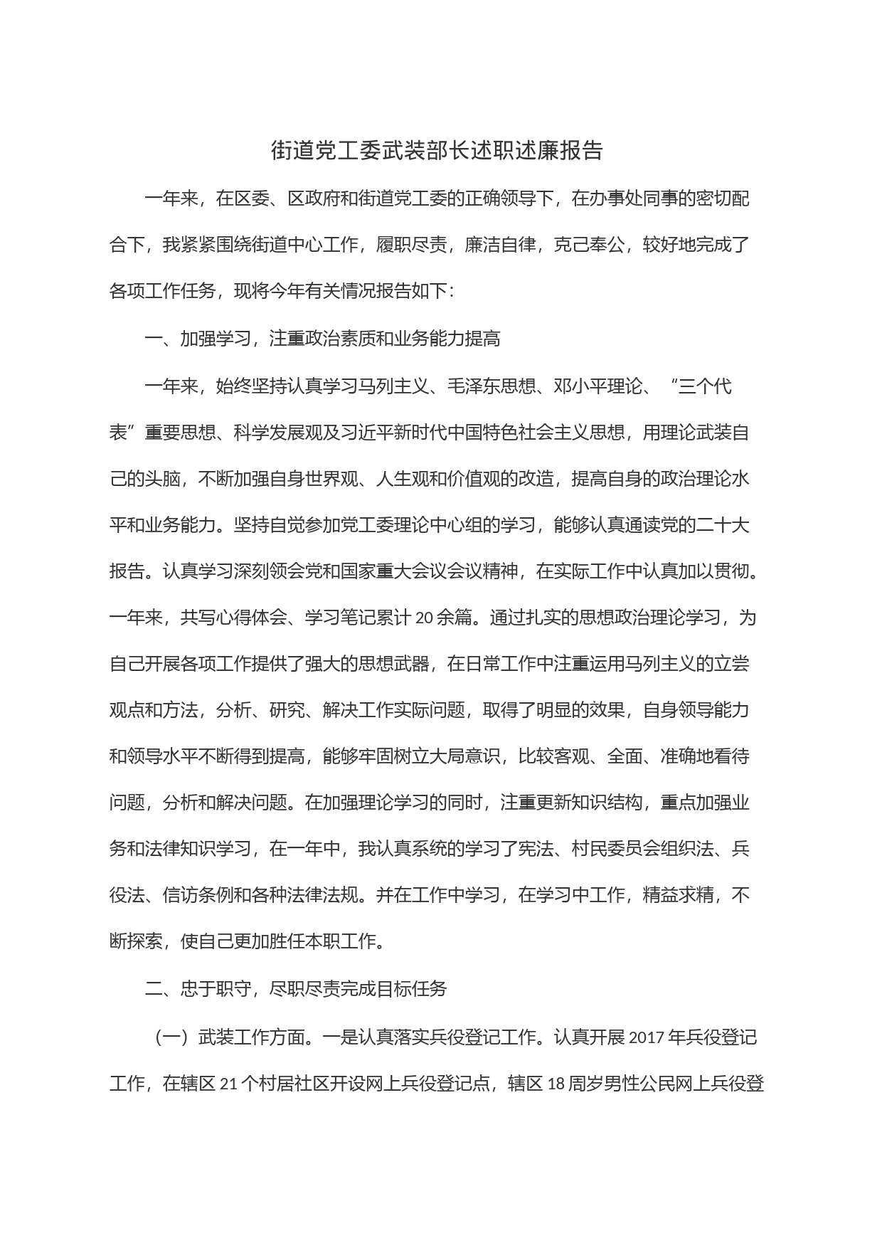 街道党工委武装部长述职述廉报告_第1页