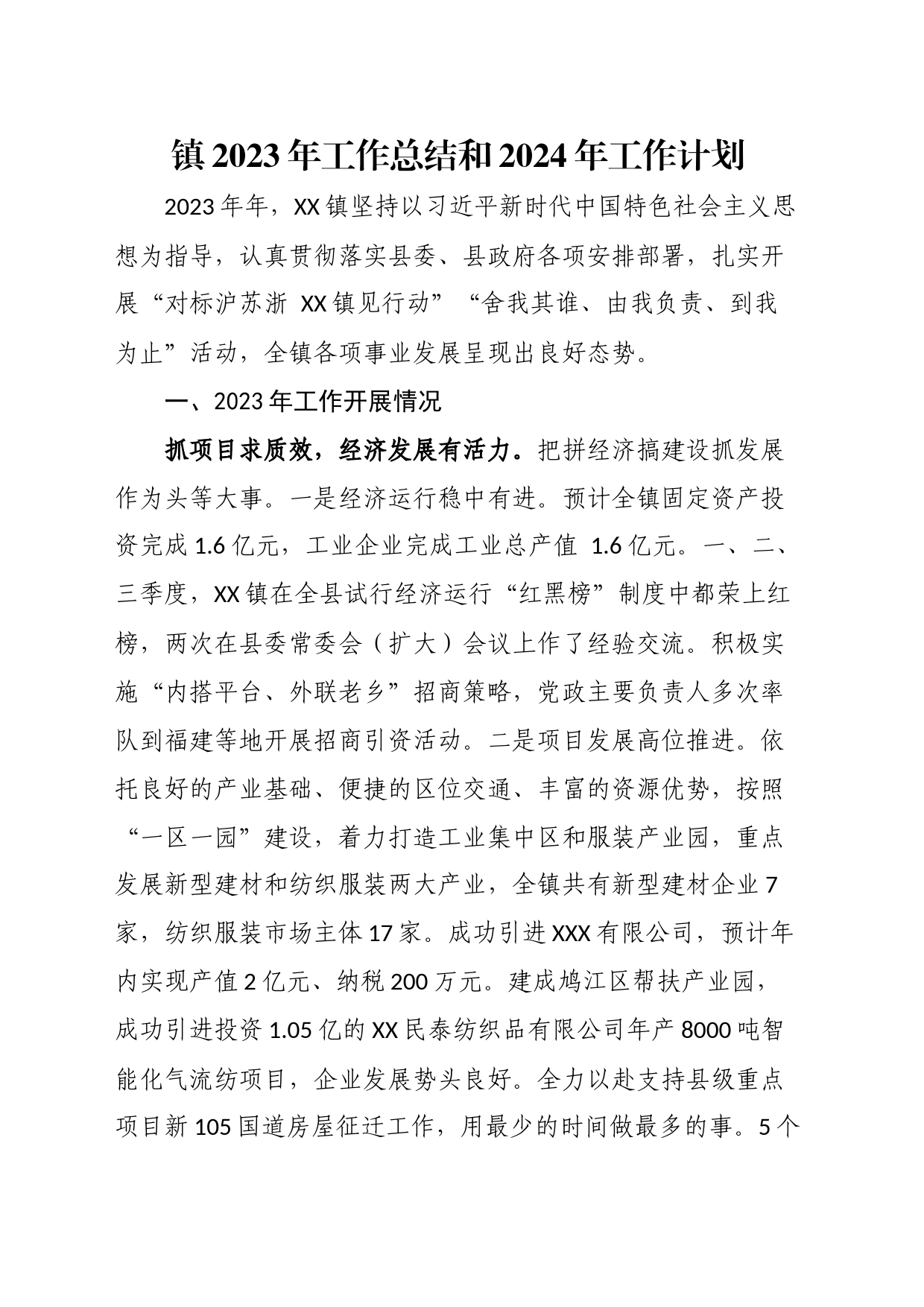 镇2023年工作总结和2024年工作计划_第1页