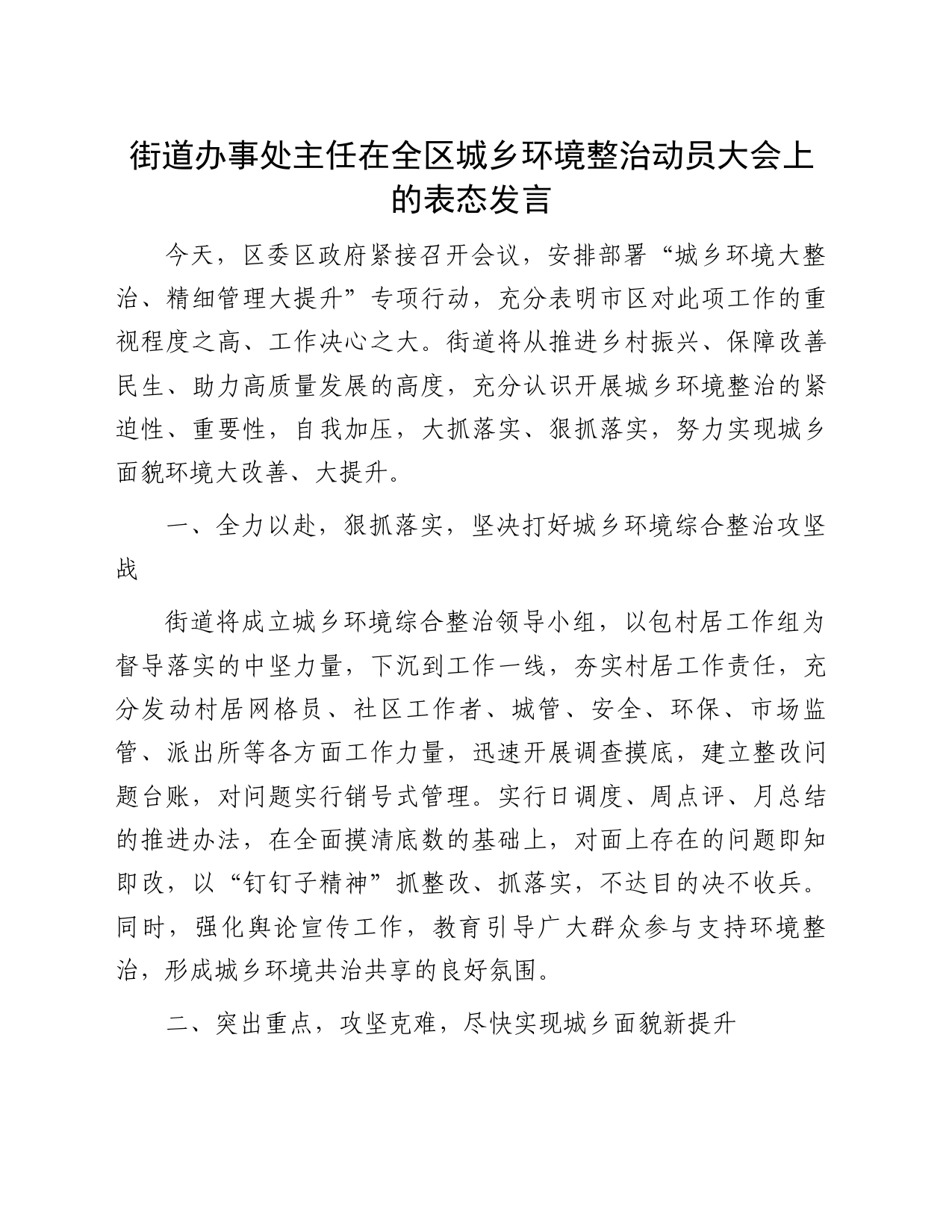 街道办事处主任在全区城乡环境整治动员大会上的表态发言_第1页