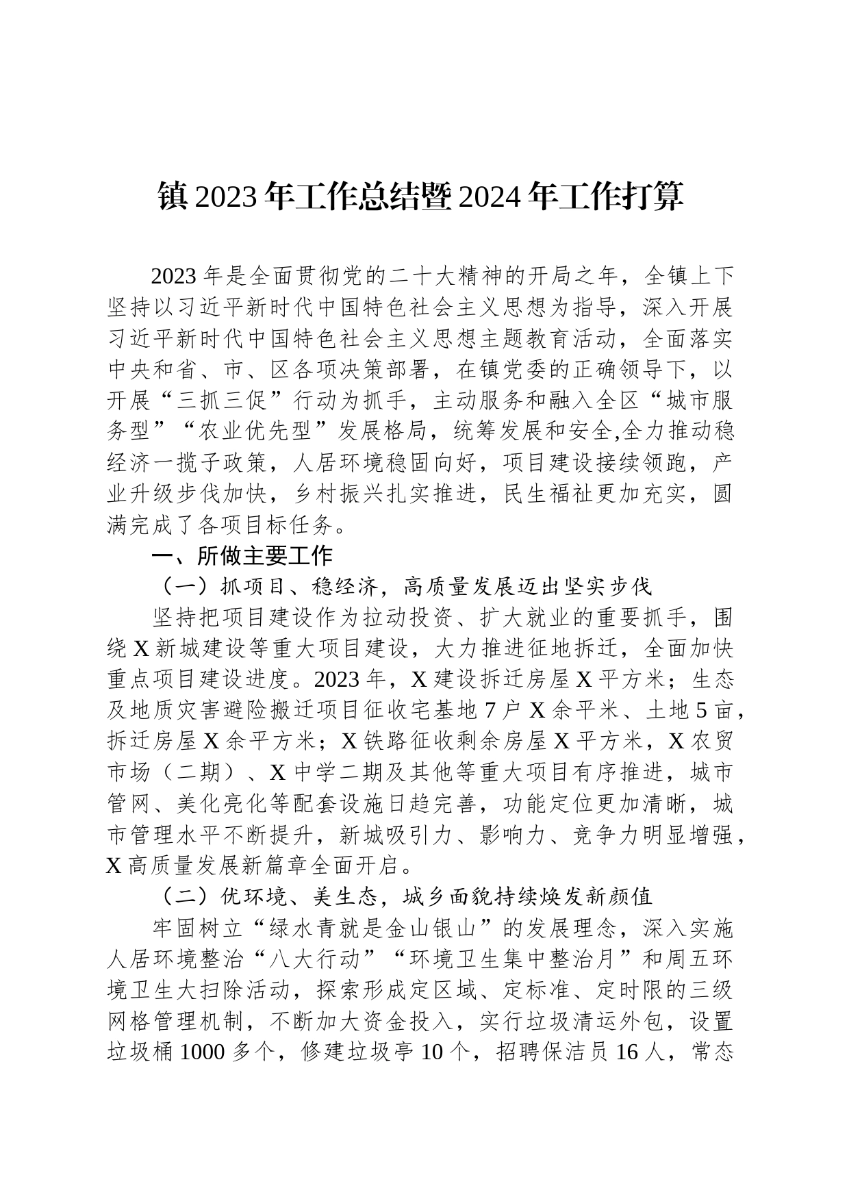 镇2023年工作总结暨2024年工作打算_第1页