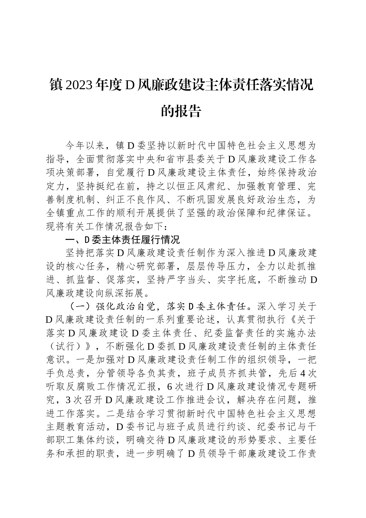 镇2023年度党风廉政建设主体责任落实情况的报告_第1页