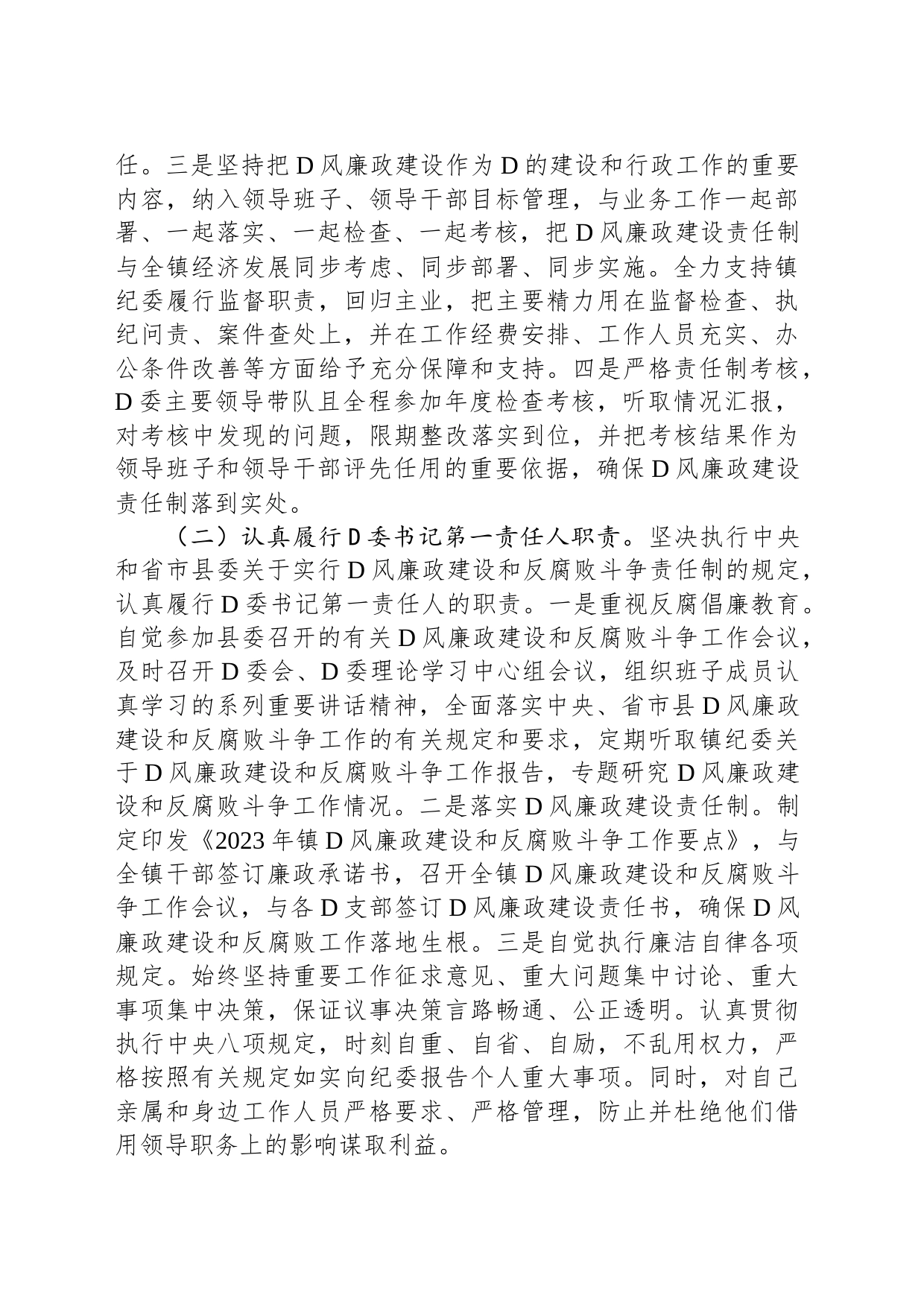 镇2023年度党风廉政建设主体责任落实情况的报告_第2页