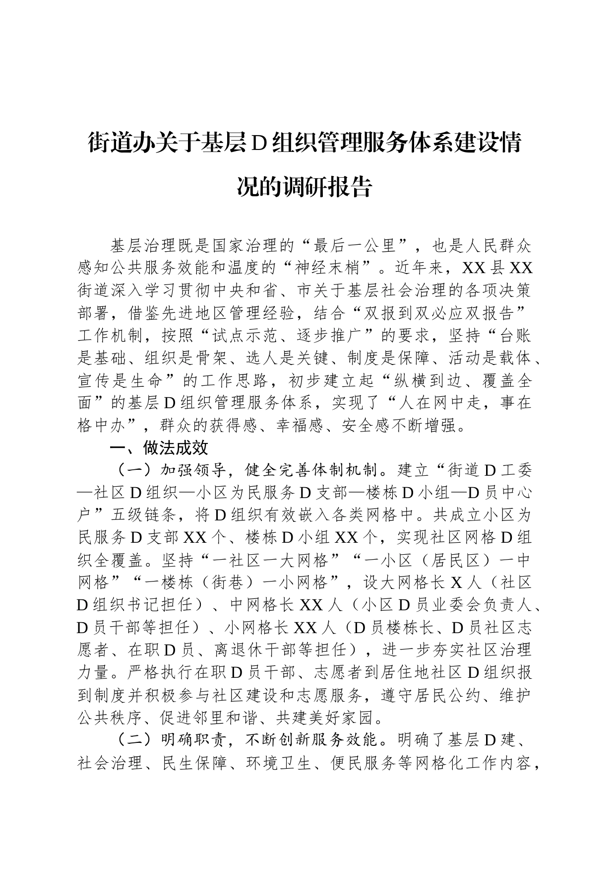 街道办关于基层党组织管理服务体系建设情况的调研报告_第1页