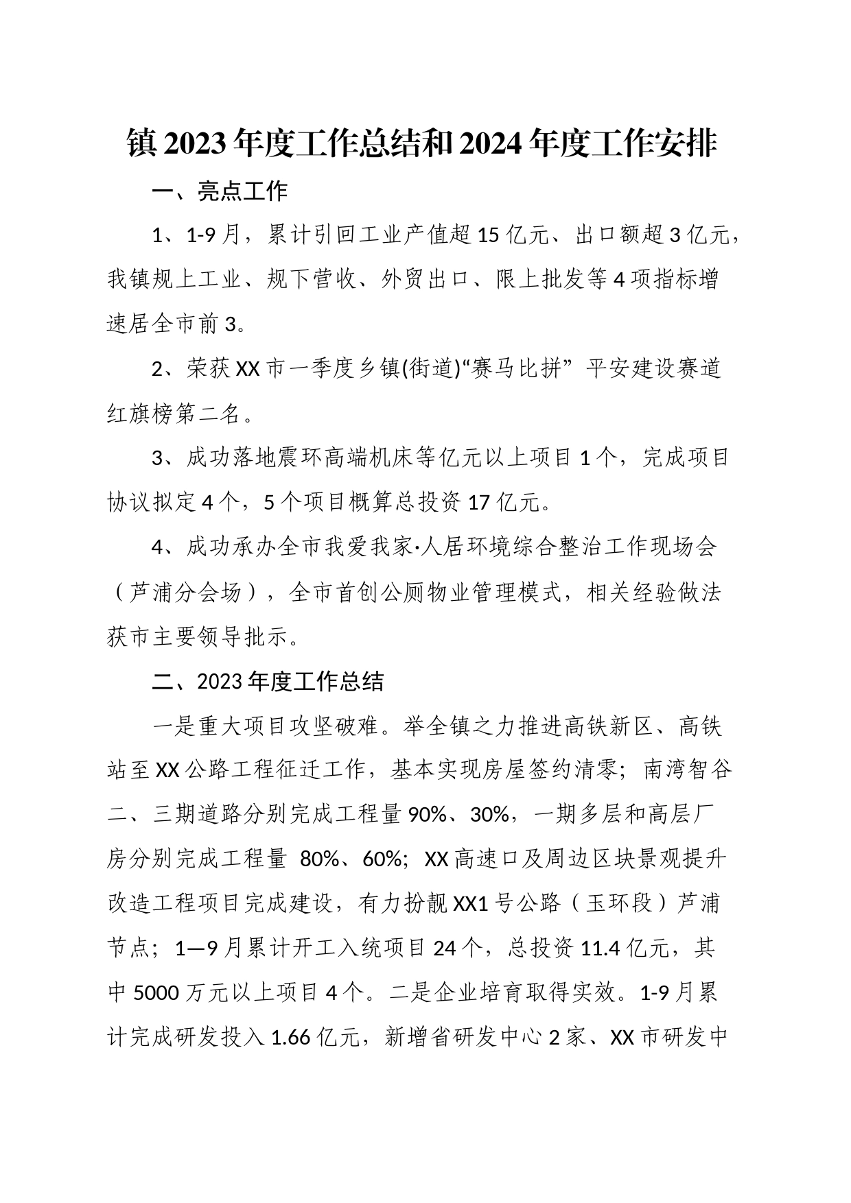 镇2023年度工作总结和2024年度工作安排_第1页