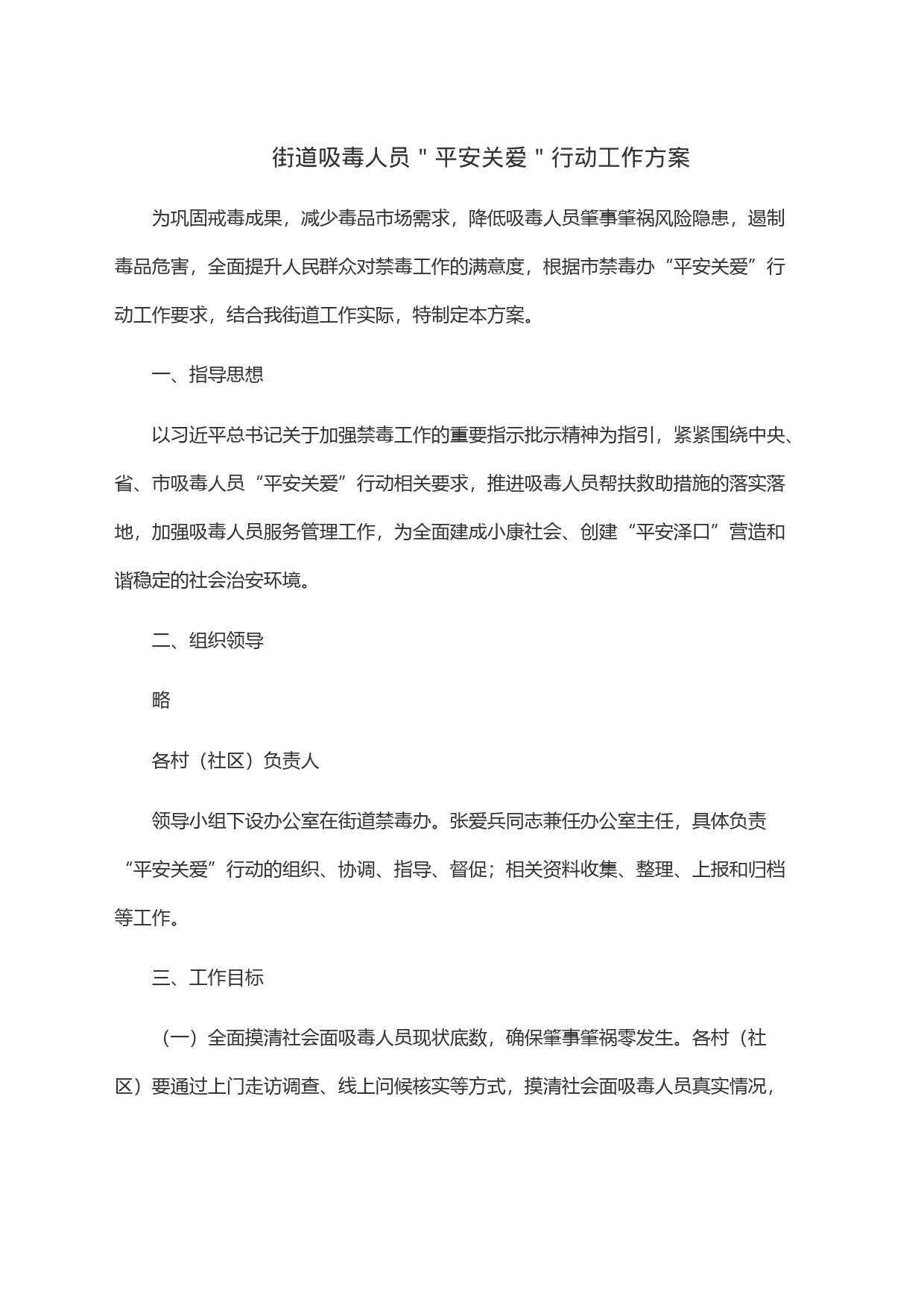 街道吸毒人员＂平安关爱＂行动工作方案_第1页