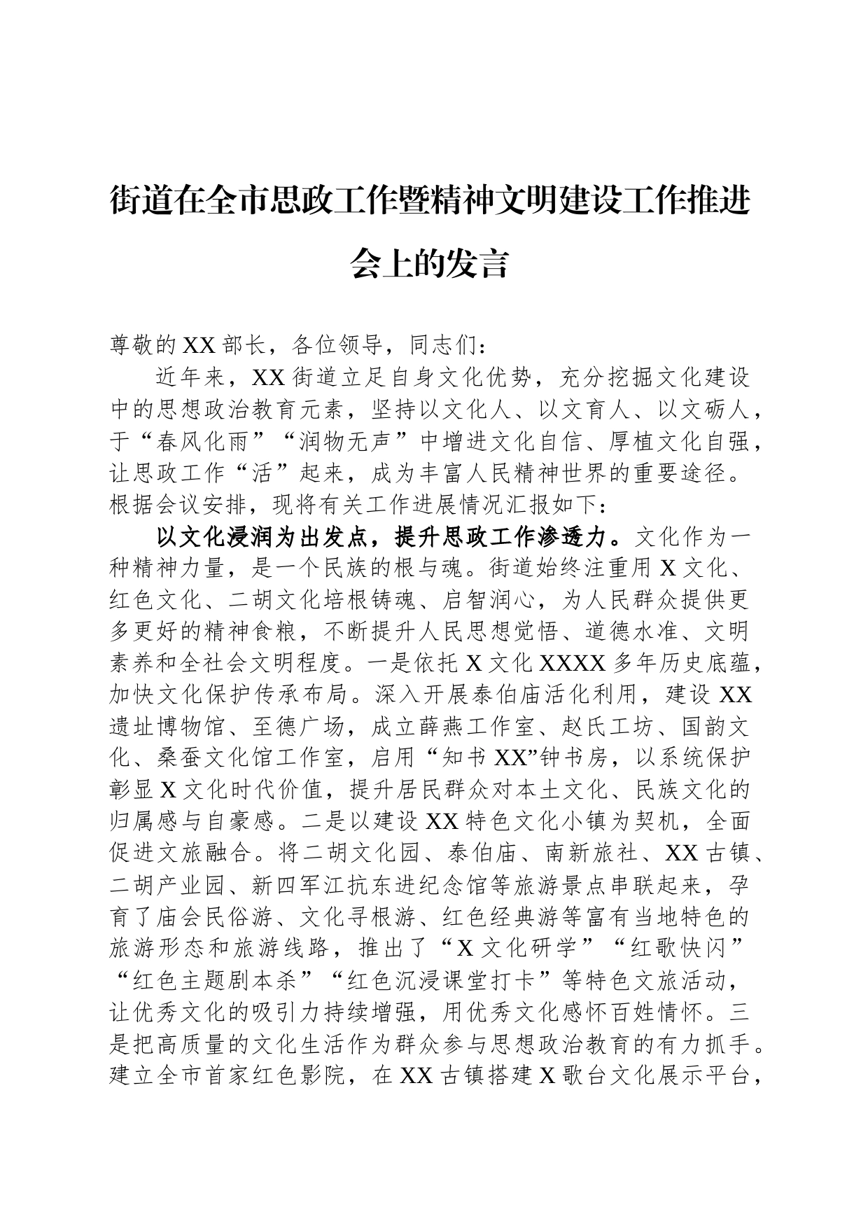 街道在全市思政工作暨精神文明建设工作推进会上的发言_第1页