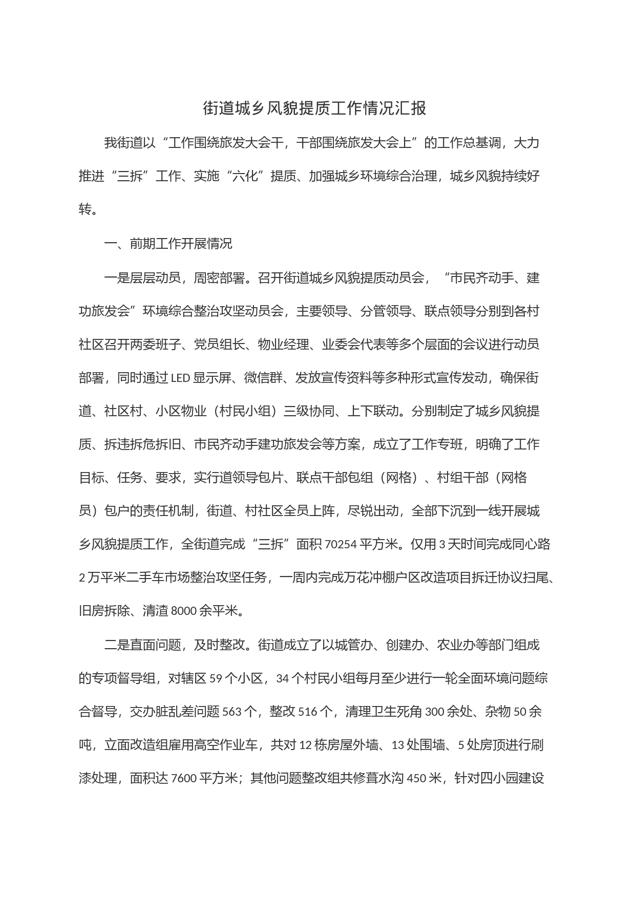 街道城乡风貌提质工作情况汇报_第1页