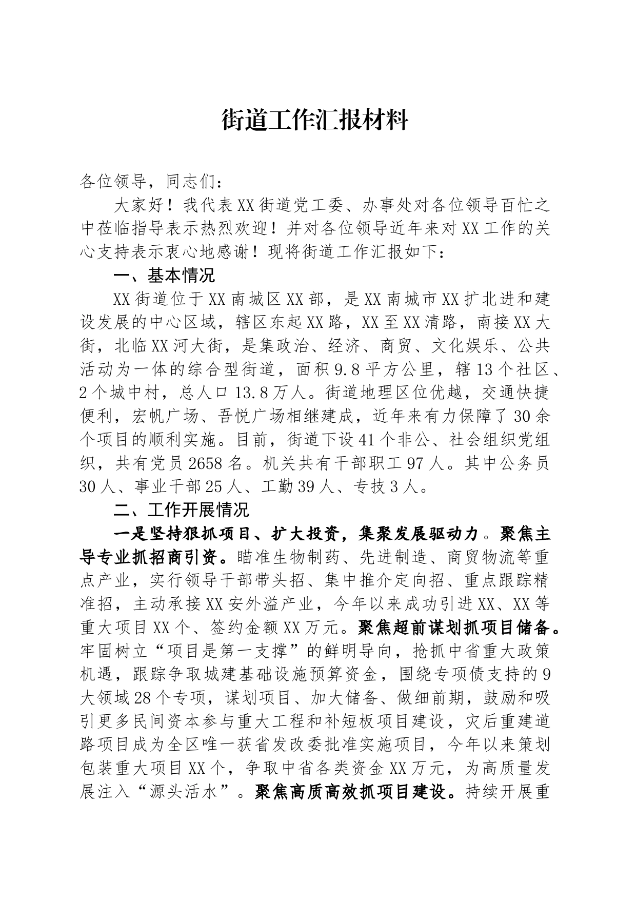 街道工作汇报材料_第1页