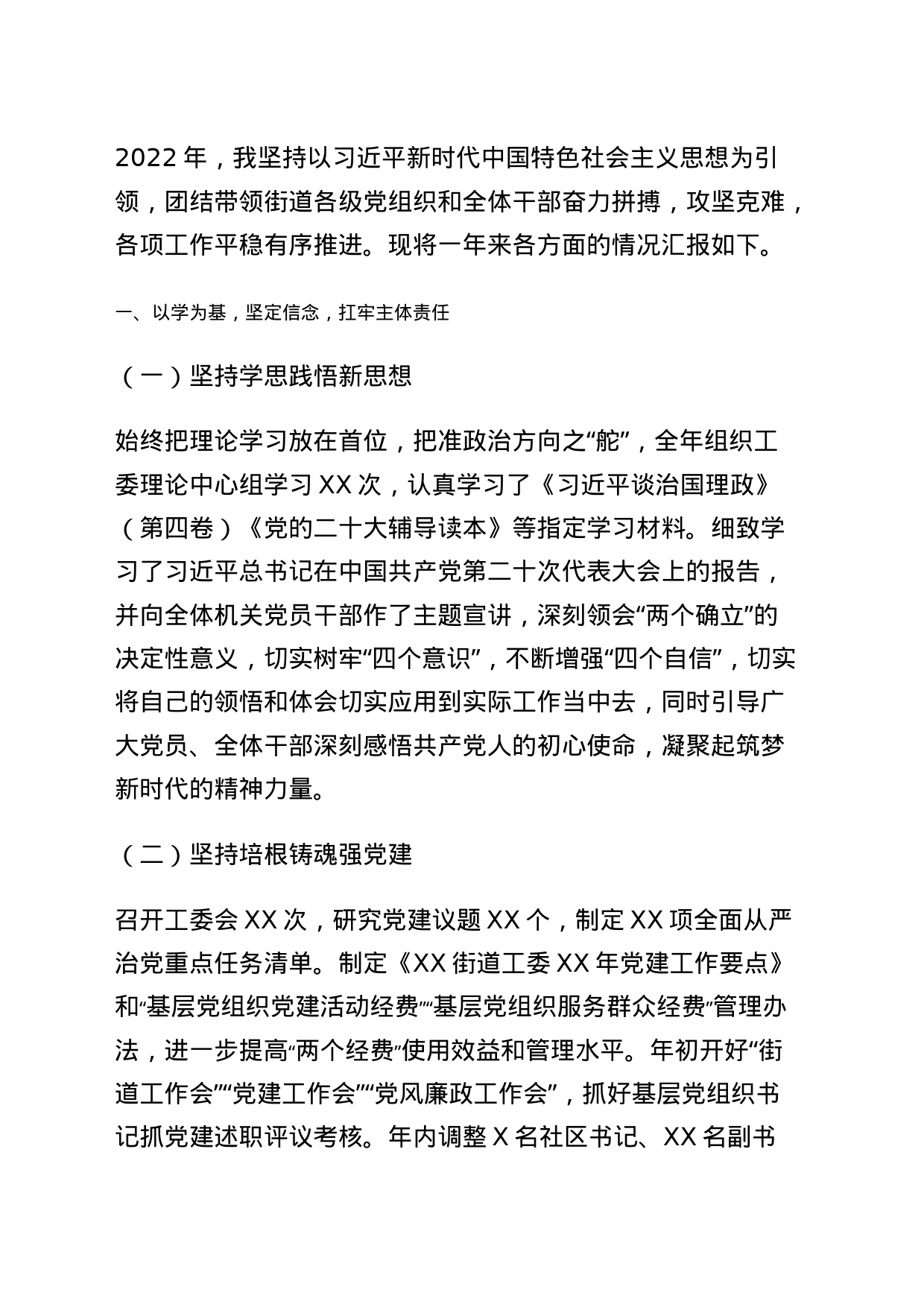 街道工委书记个人述职述德述廉报告_第1页