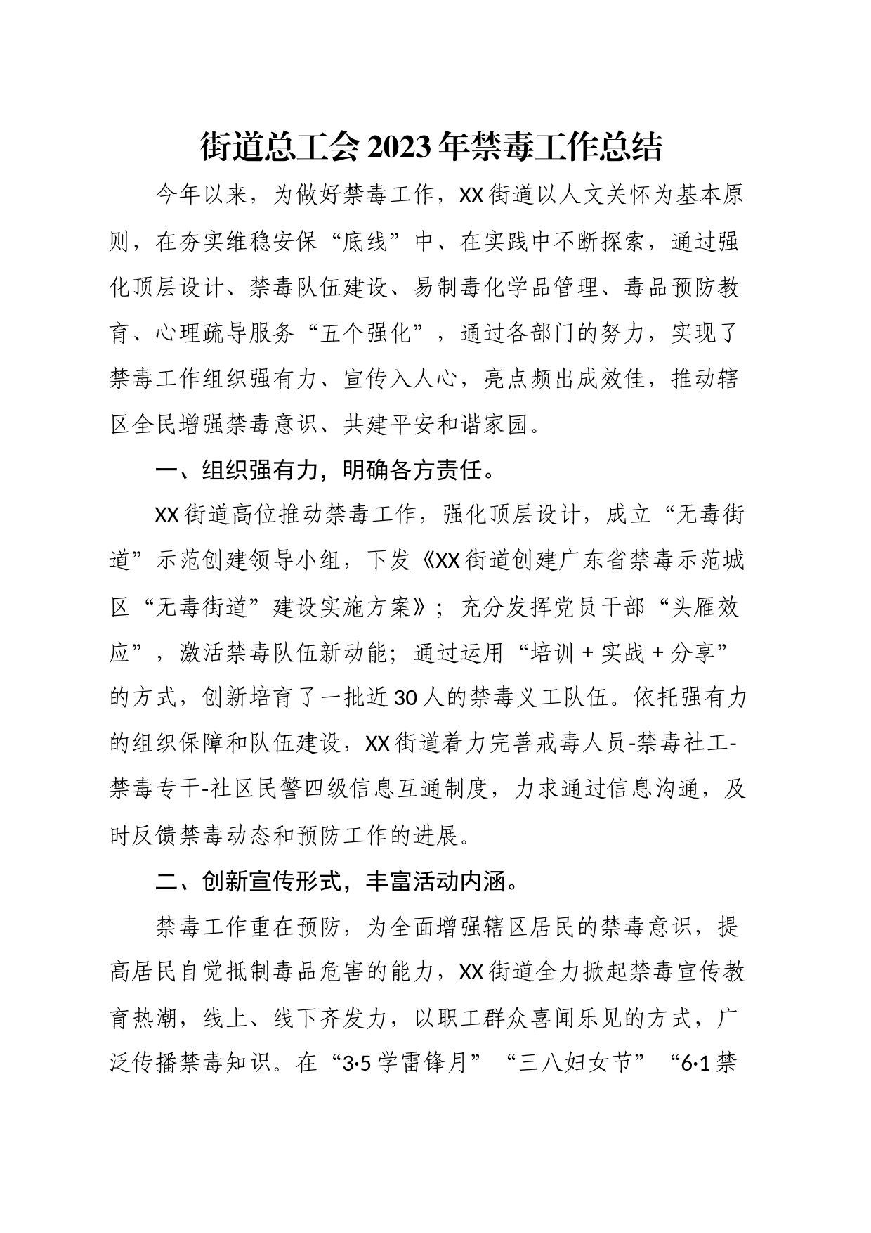 街道总工会2023年禁毒工作总结_第1页