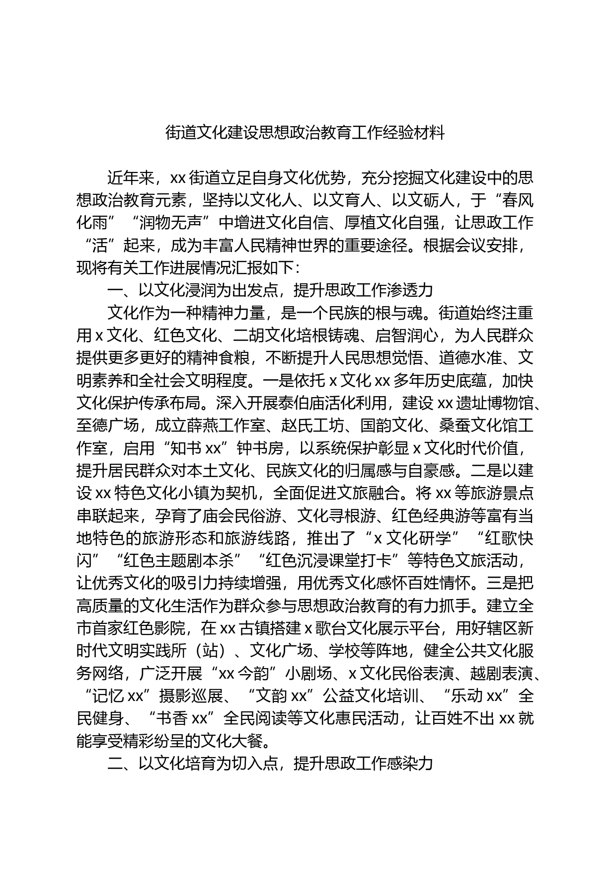 街道文化建设思想政治教育工作经验材料_第1页