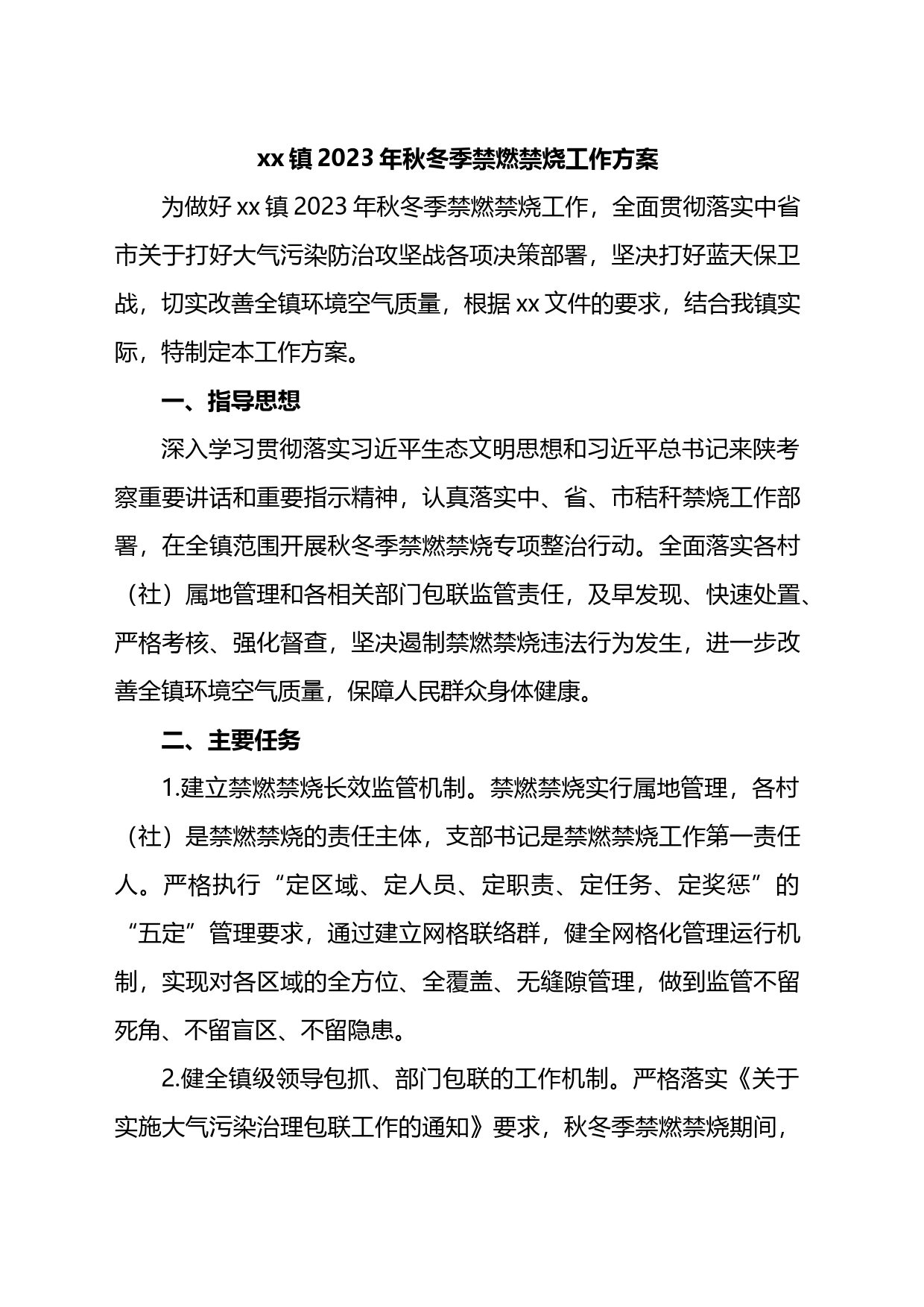 镇2023年秋冬季禁燃禁烧工作方案_第1页