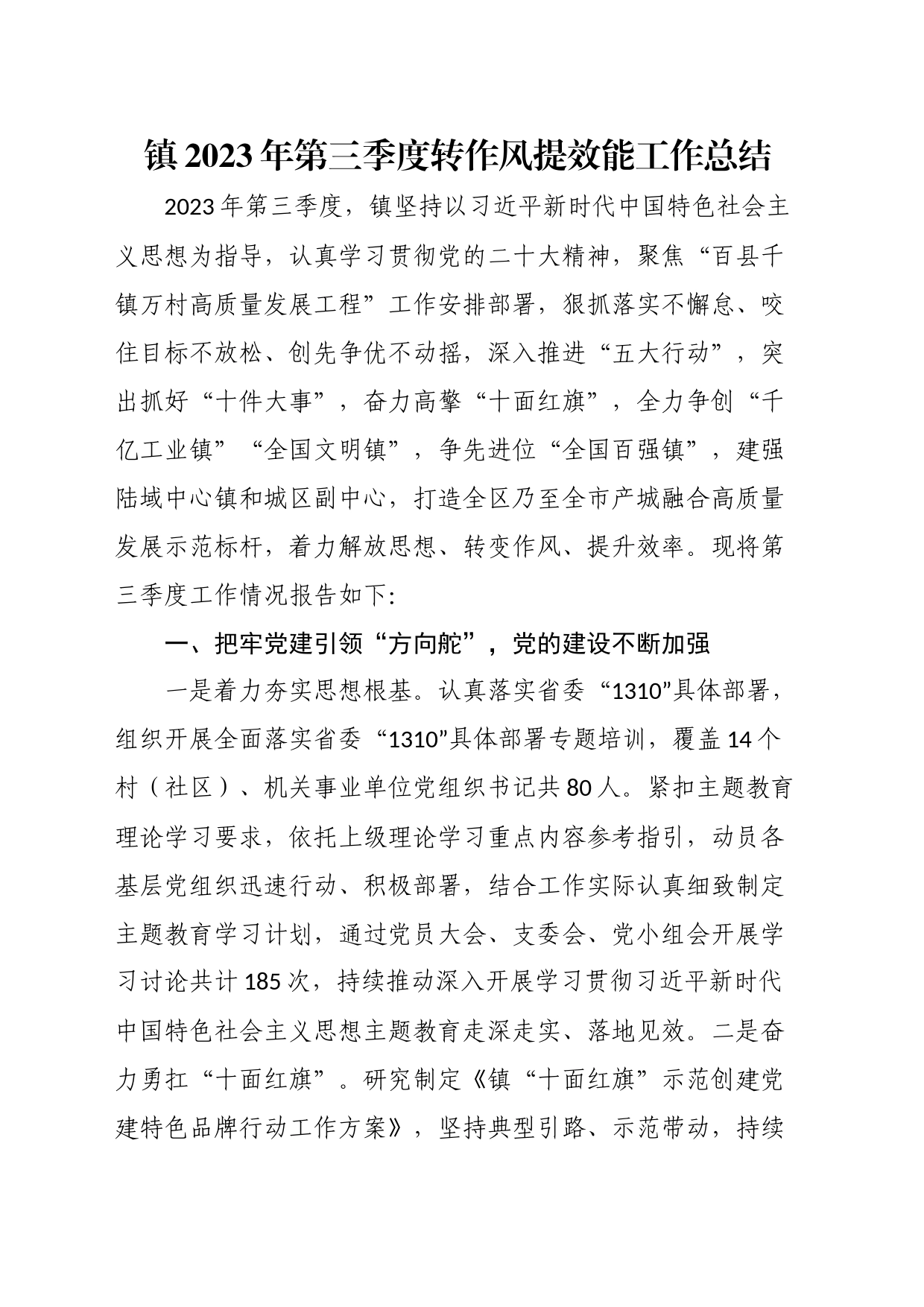 镇2023年第三季度转作风提效能工作总结_第1页