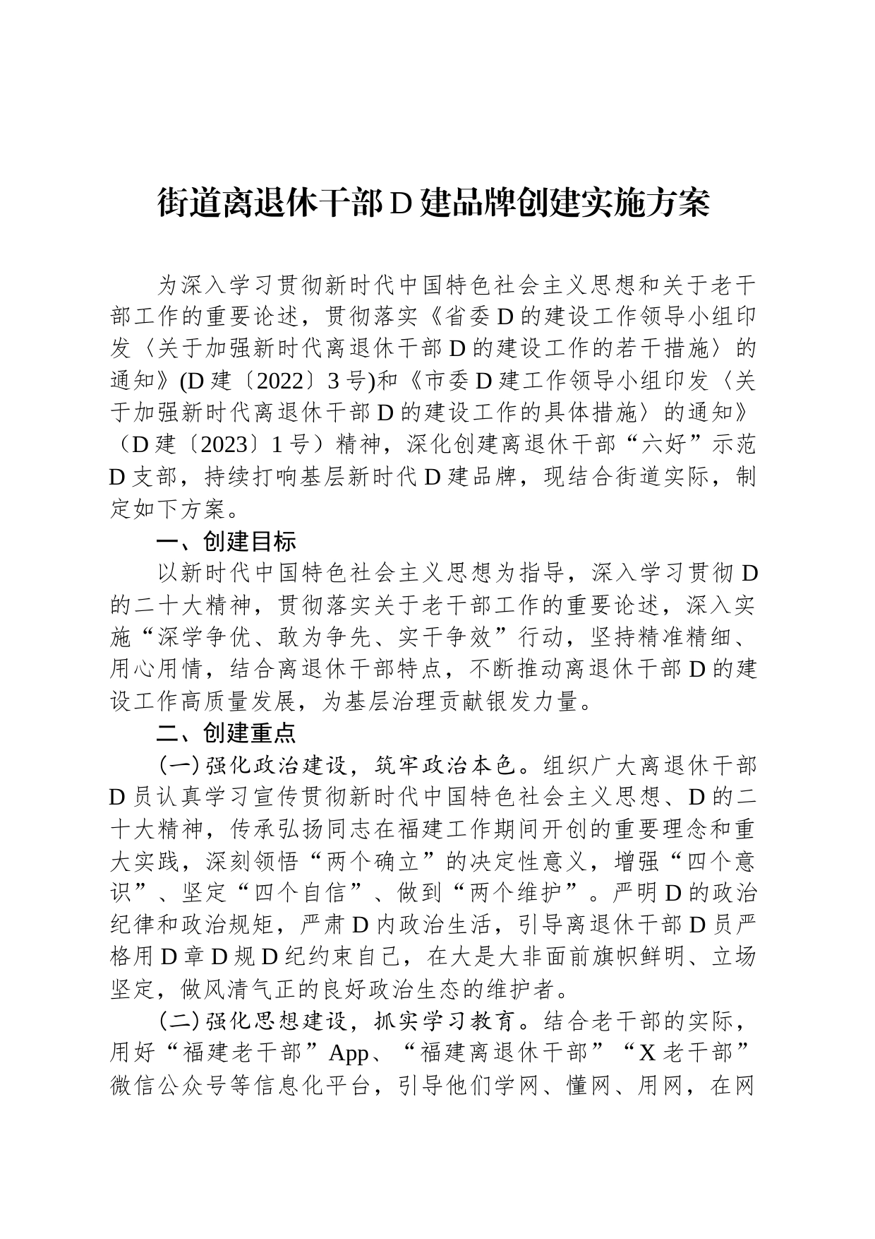 街道离退休干部党建品牌创建实施方案_第1页