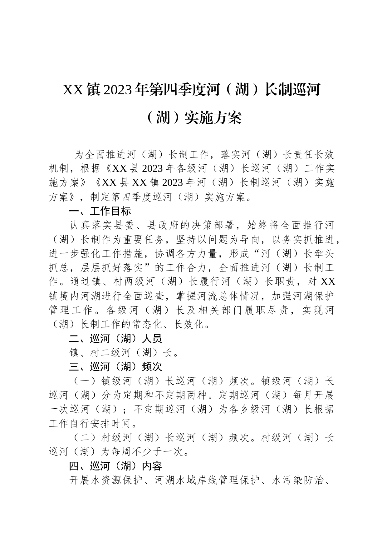 镇2023年第四季度河（湖）长制巡河（湖）实施方案_第1页