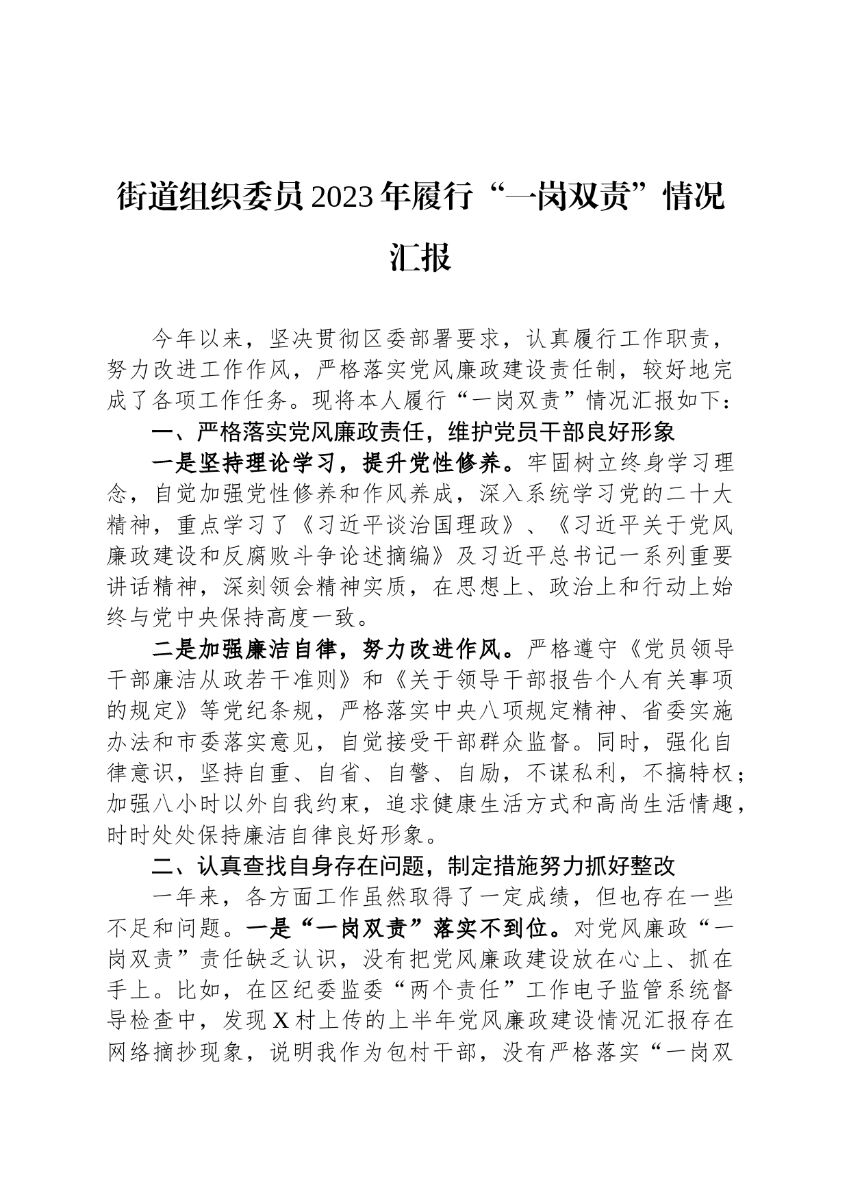 街道组织委员2023年履行“一岗双责”情况汇报_第1页