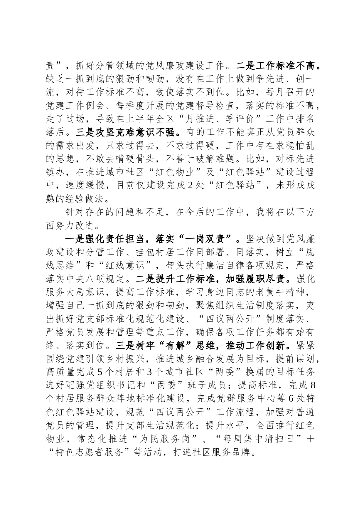 街道组织委员2023年履行“一岗双责”情况汇报_第2页