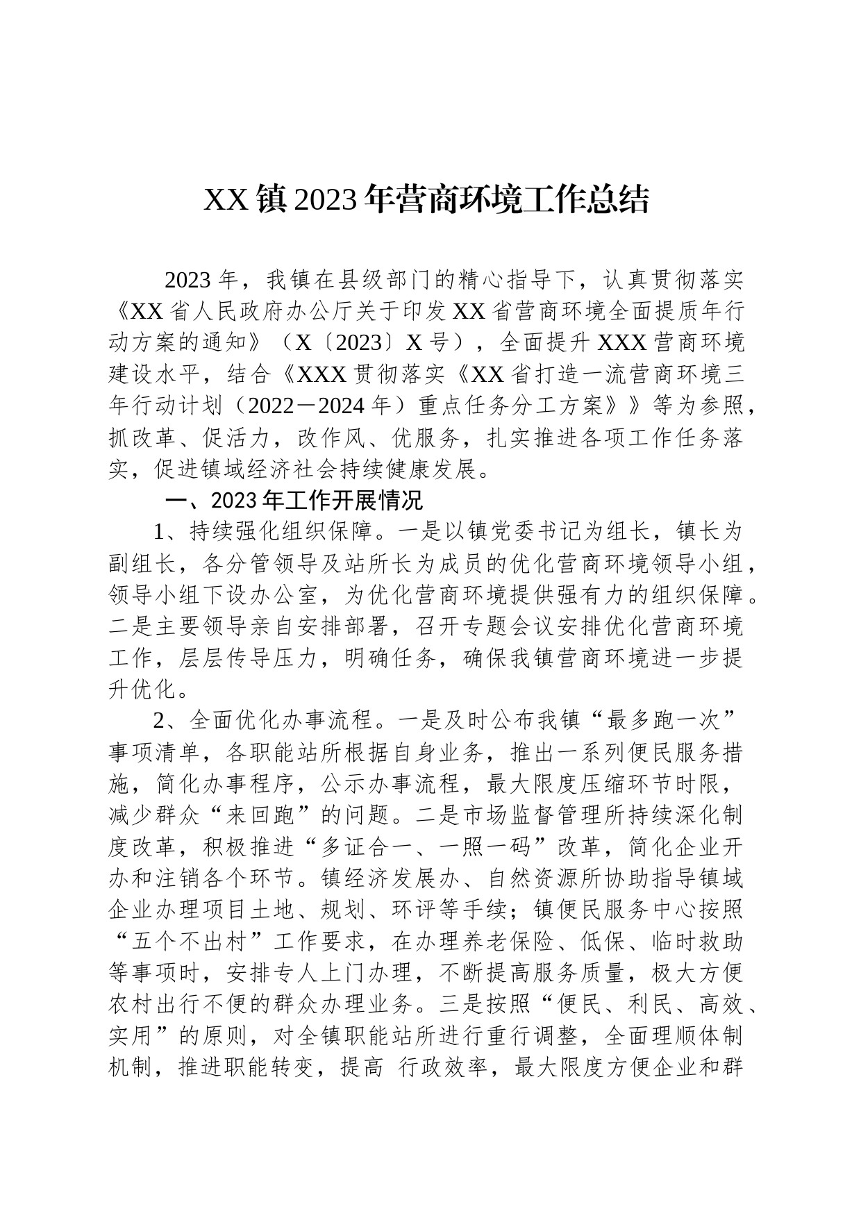 镇2023年营商环境工作总结_第1页