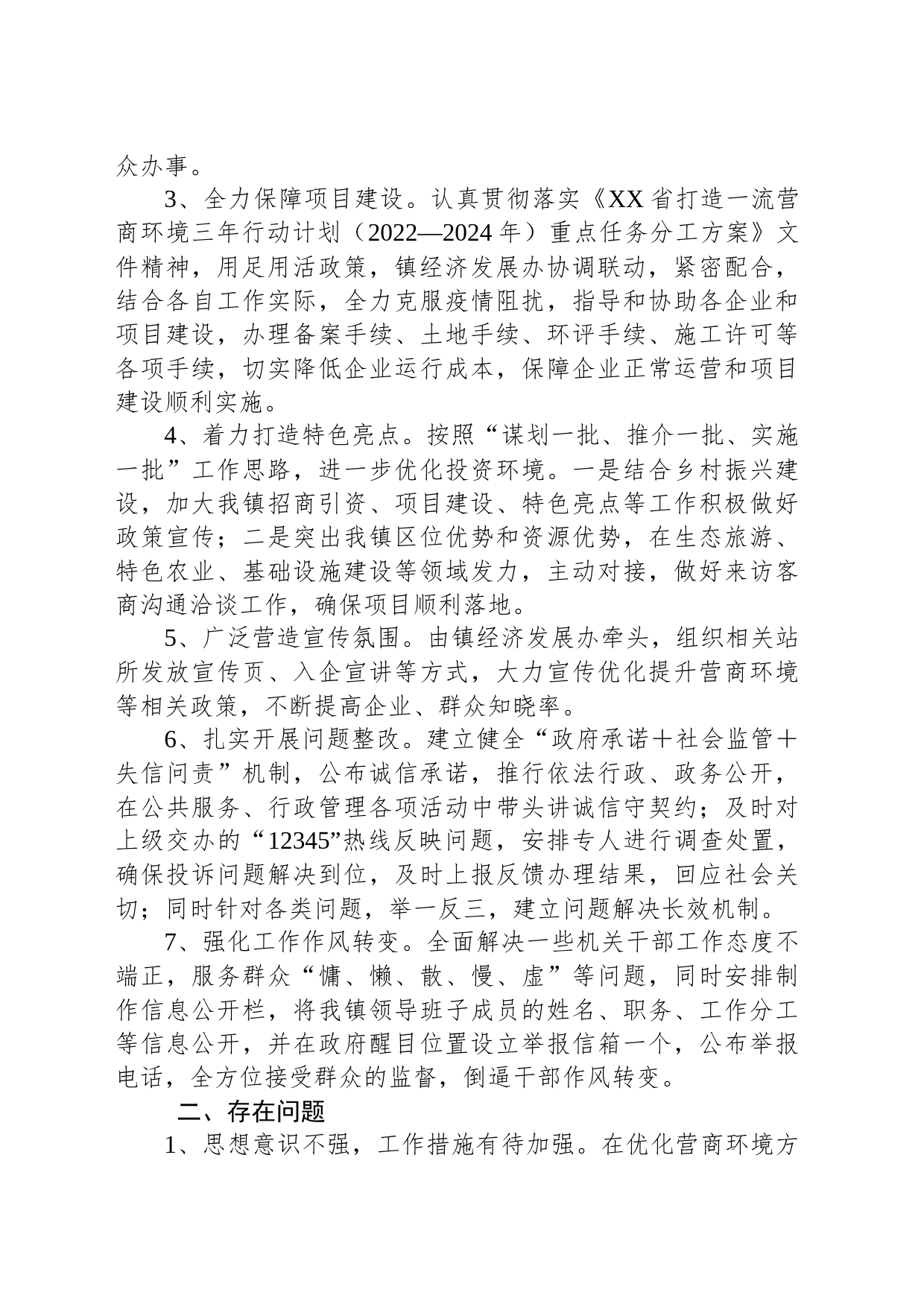 镇2023年营商环境工作总结_第2页