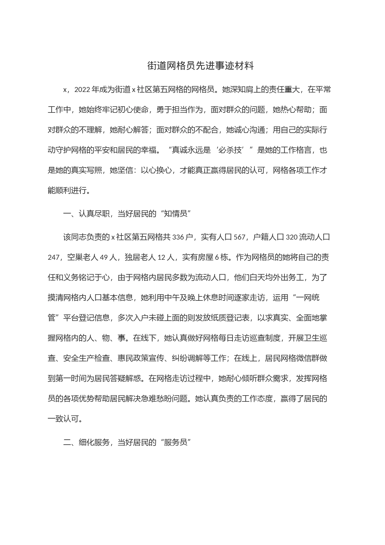 街道网格员先进事迹材料_第1页