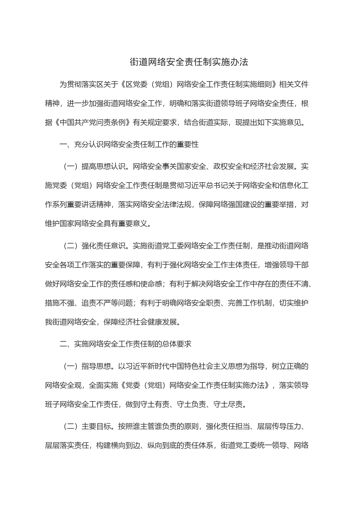 街道网络安全责任制实施办法_第1页