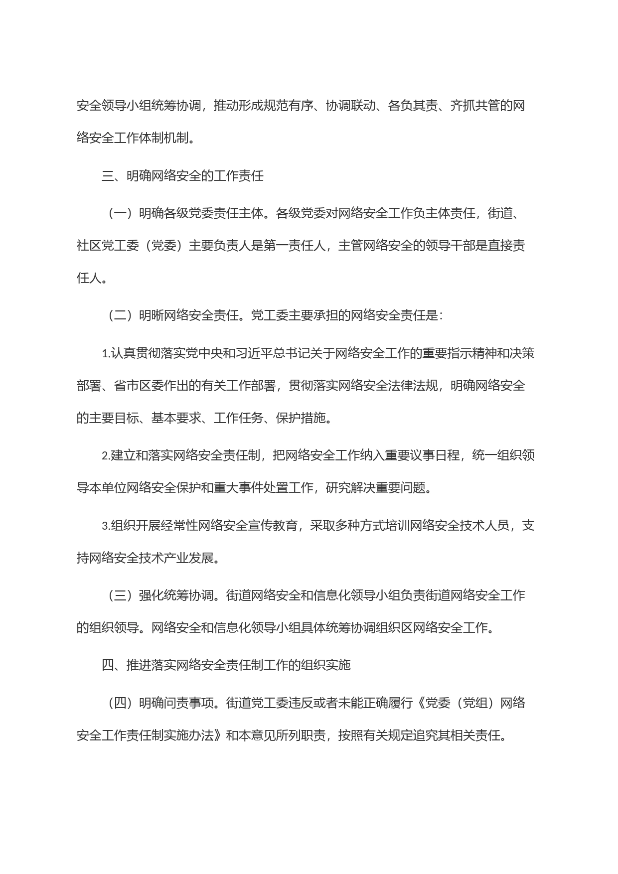 街道网络安全责任制实施办法_第2页