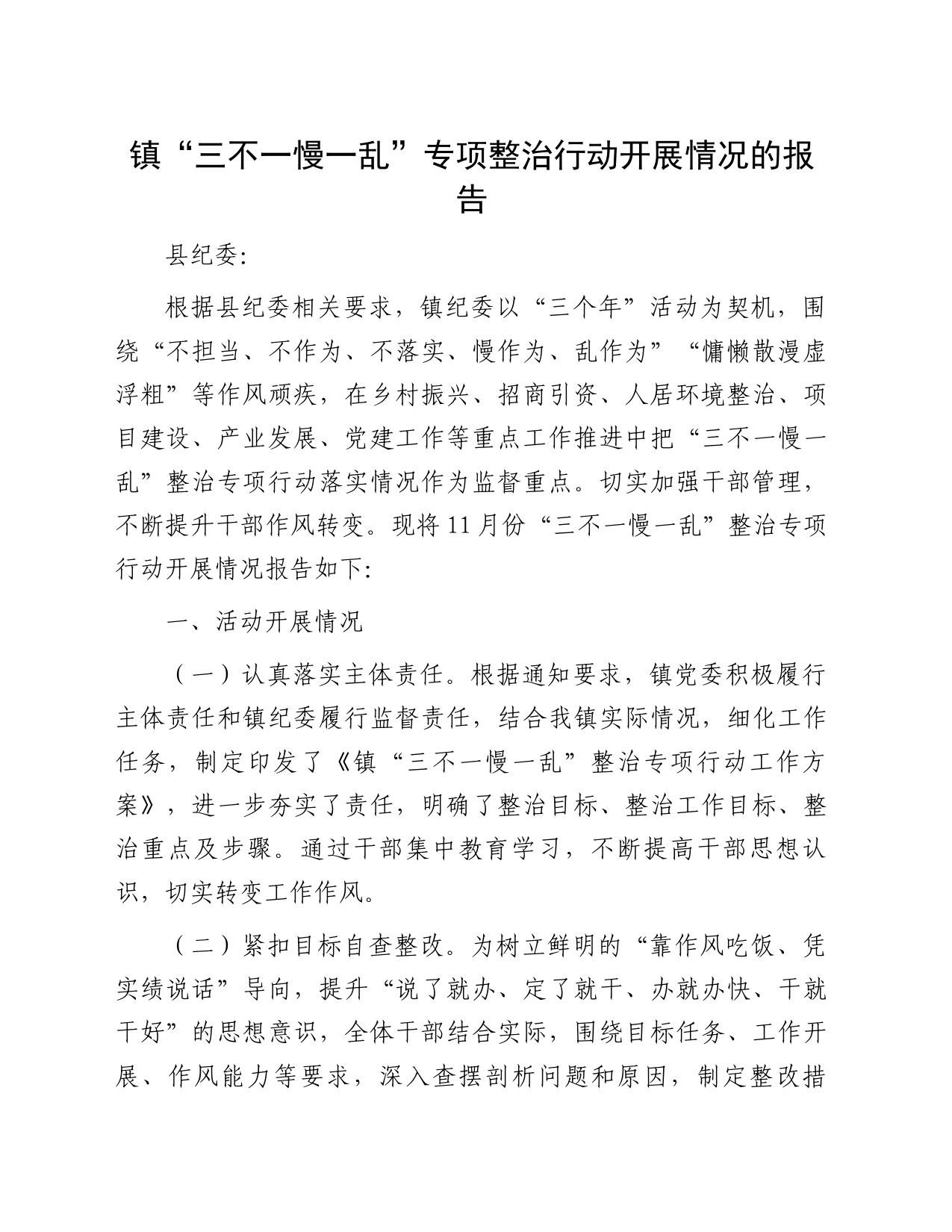 镇“三不一慢一乱”专项整治行动开展情况的报告_第1页
