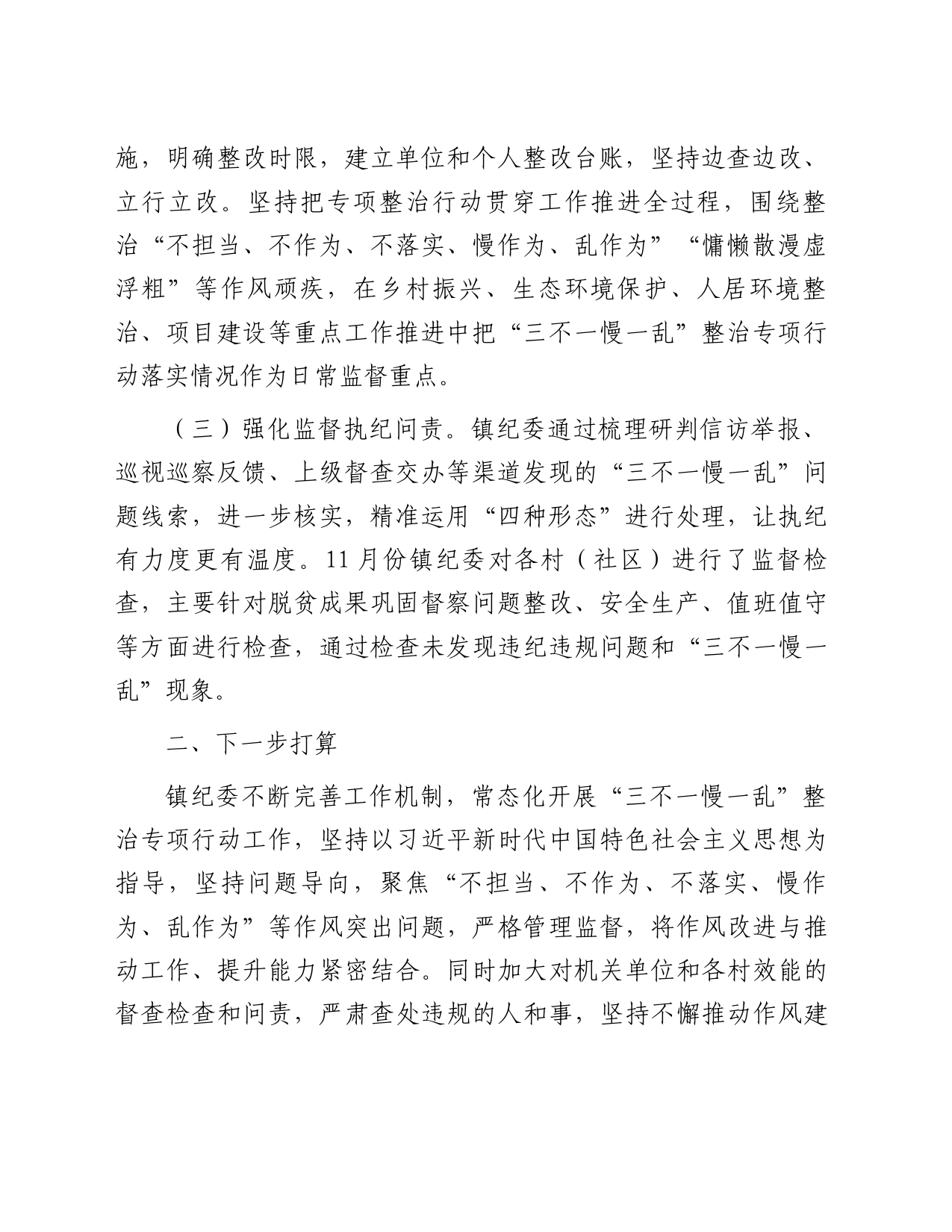 镇“三不一慢一乱”专项整治行动开展情况的报告_第2页