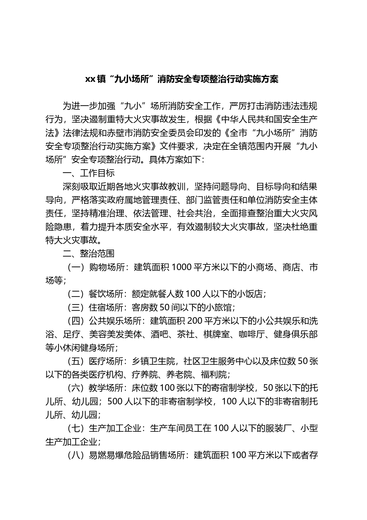 镇“九小场所”消防安全专项整治行动实施方案_第1页