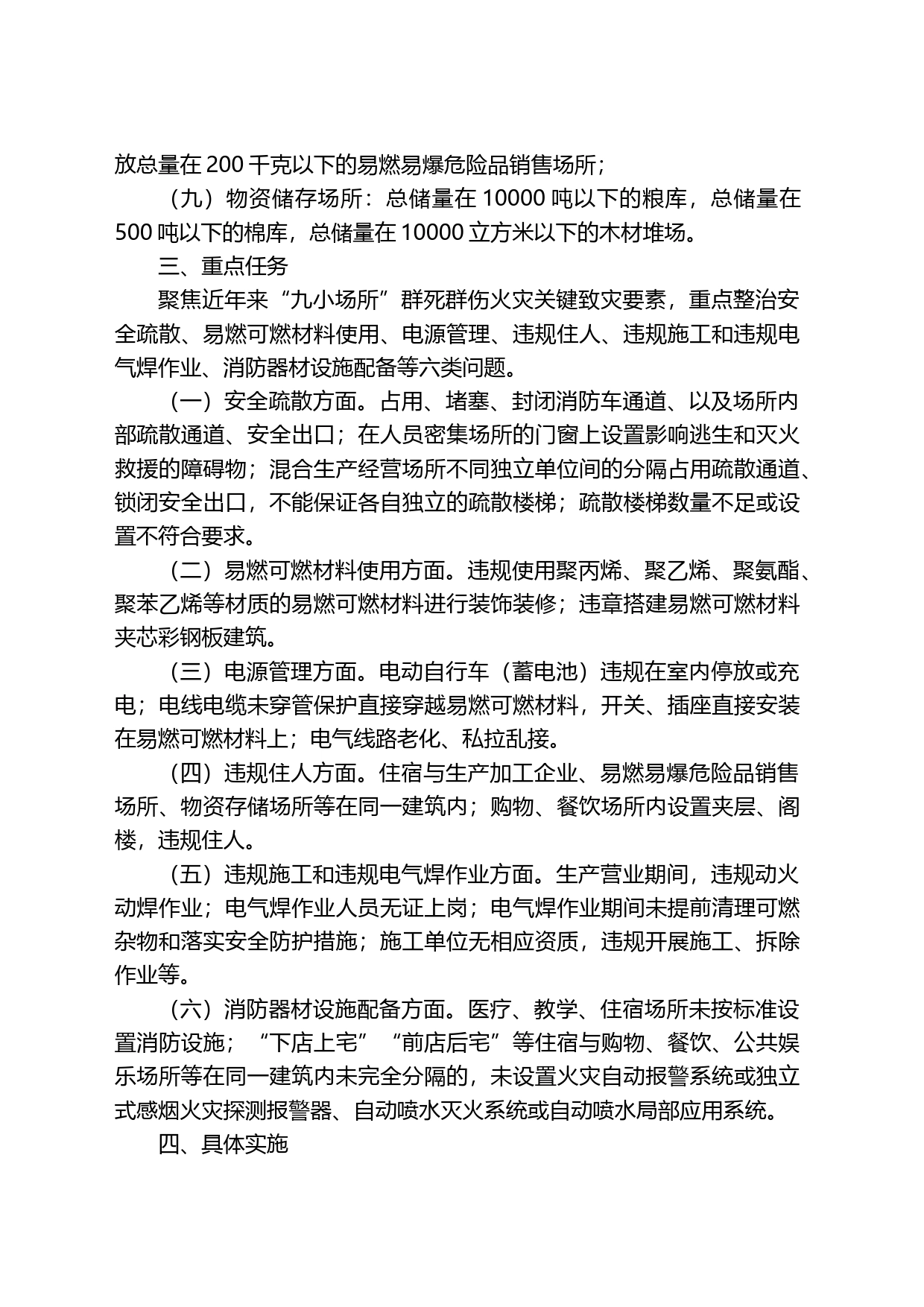 镇“九小场所”消防安全专项整治行动实施方案_第2页