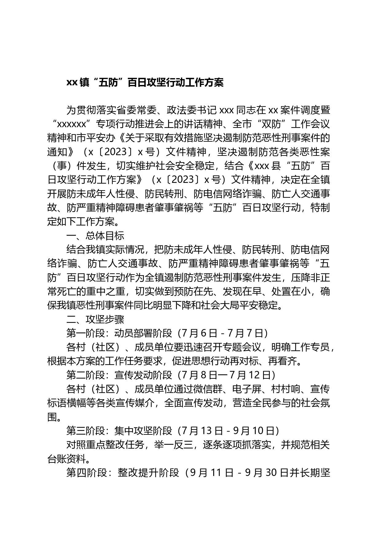 镇“五防”百日攻坚行动工作方案_第1页