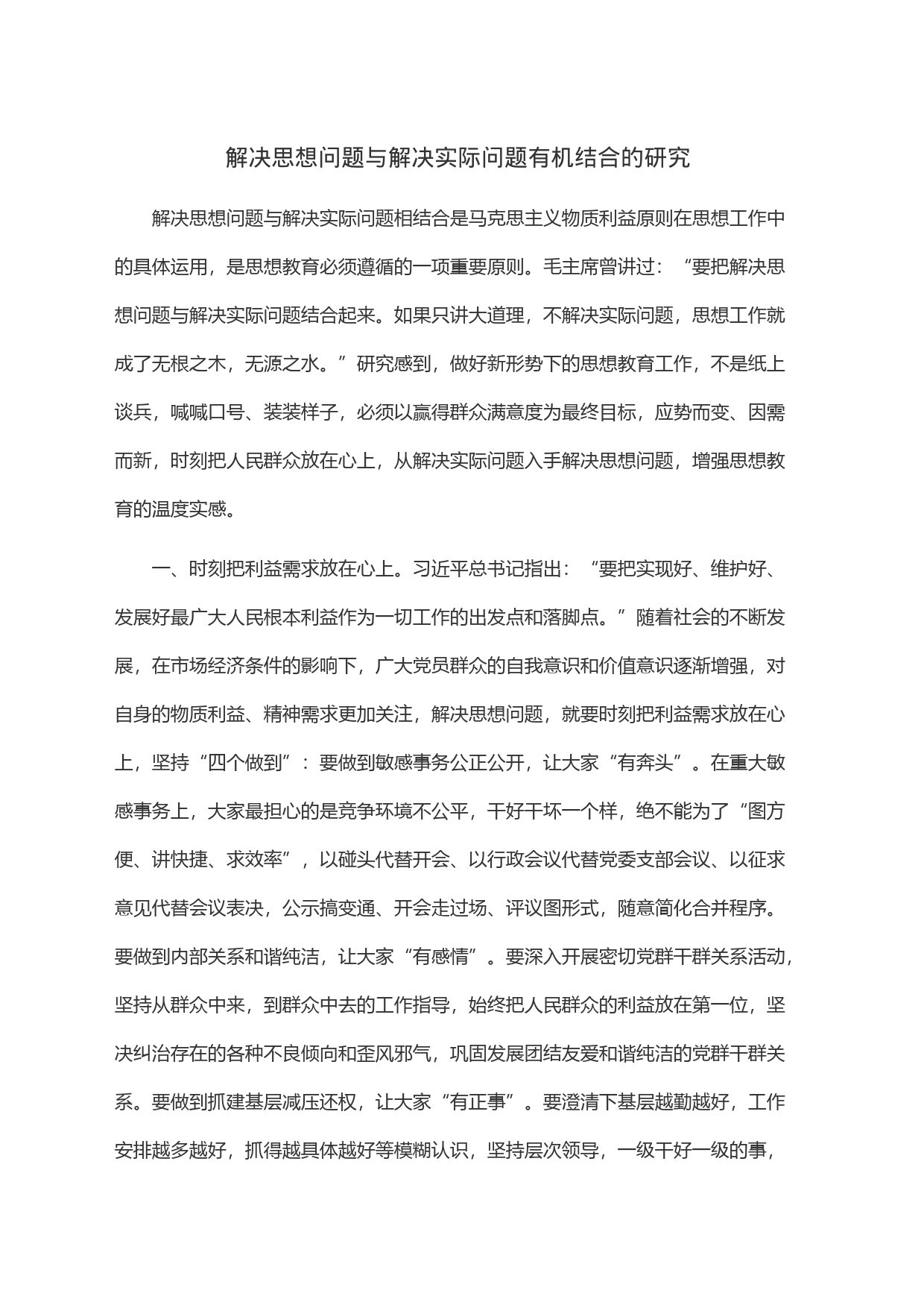 解决思想问题与解决实际问题有机结合的研究_第1页