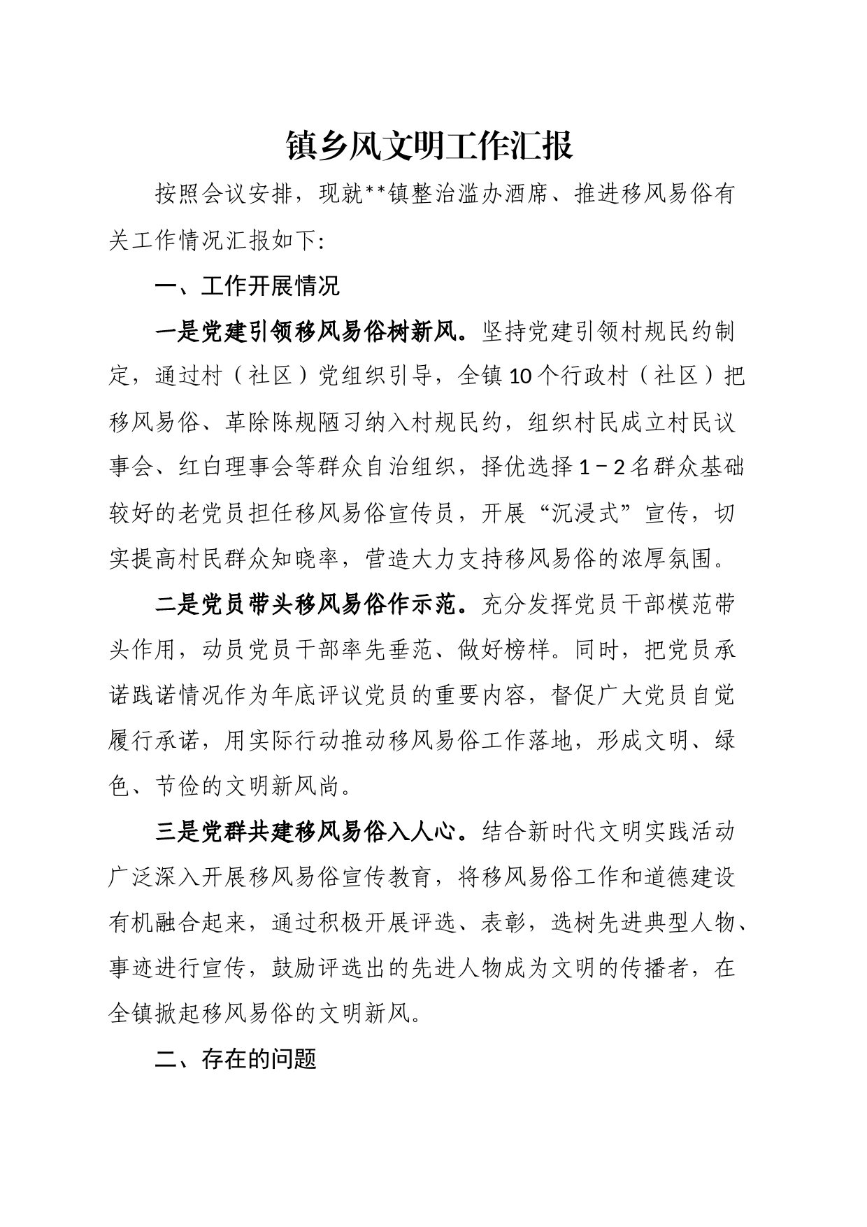 镇乡风文明工作汇报_第1页