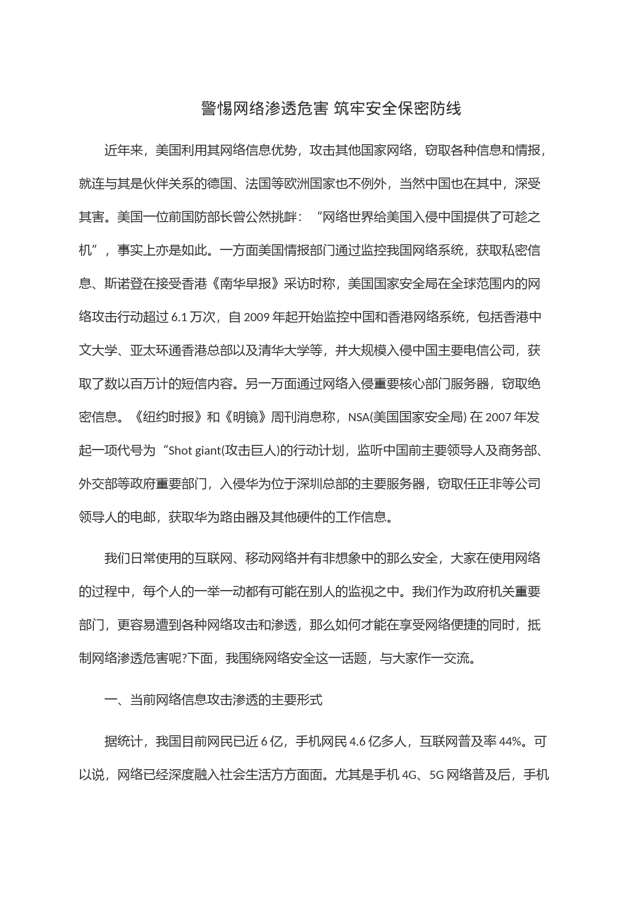 警惕网络渗透危害筑牢安全保密防线_第1页