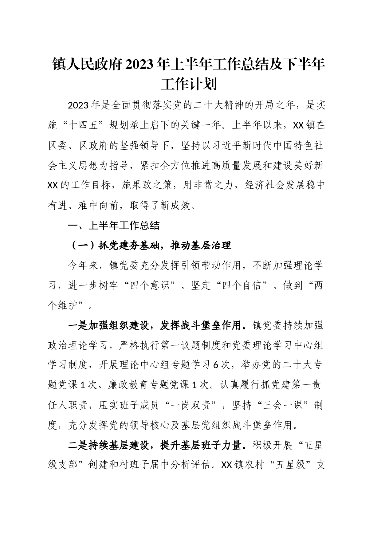 镇人民政府2023年上半年工作总结及下半年工作计划_第1页