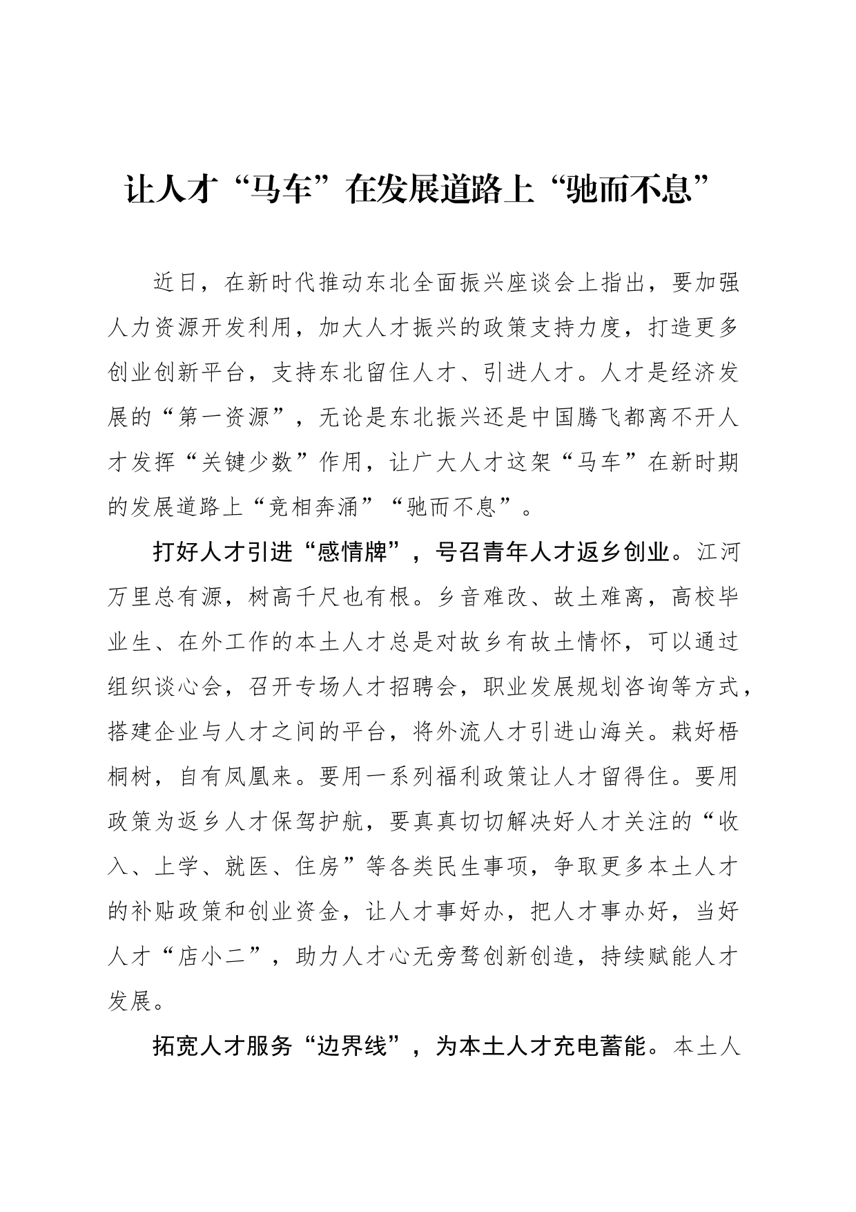 让人才“马车”在发展道路上“驰而不息”_第1页