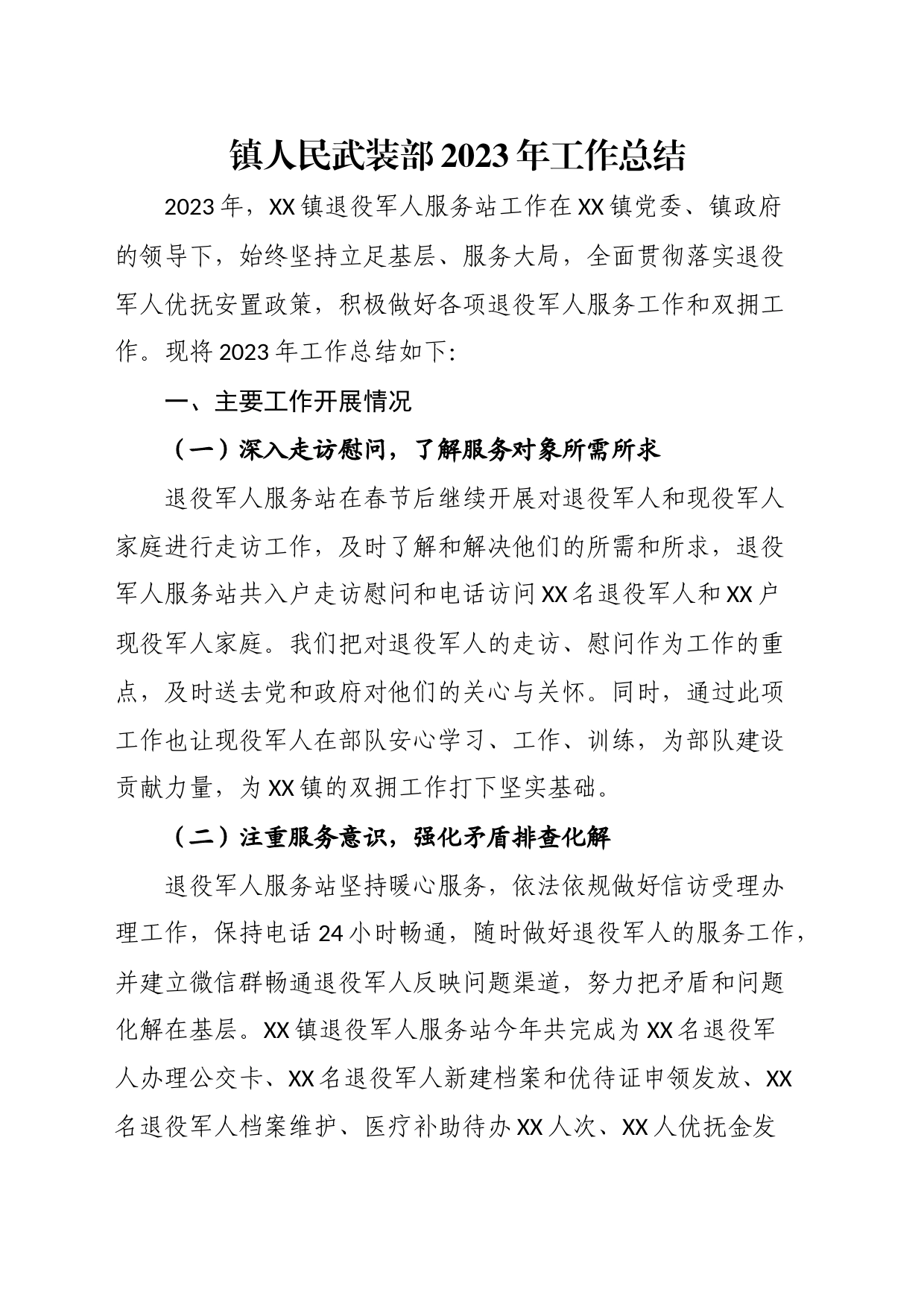 镇人民武装部2023年工作总结_第1页